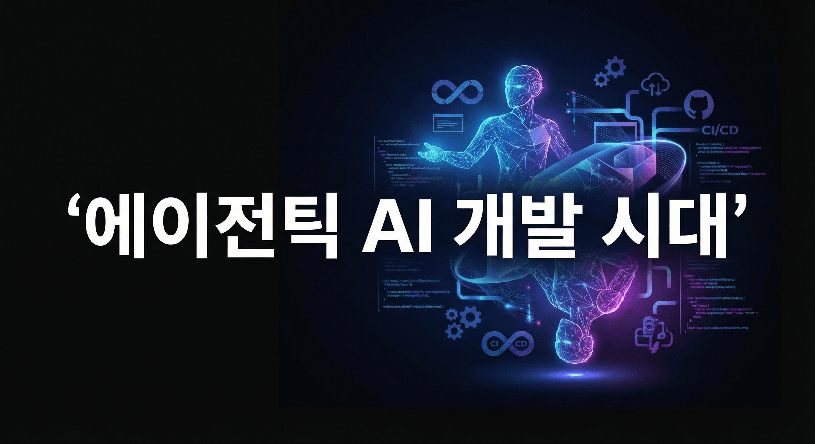 2026년 소프트웨어 개발 트렌드: 에이전틱 AI가 바꾸는 개발 문화
