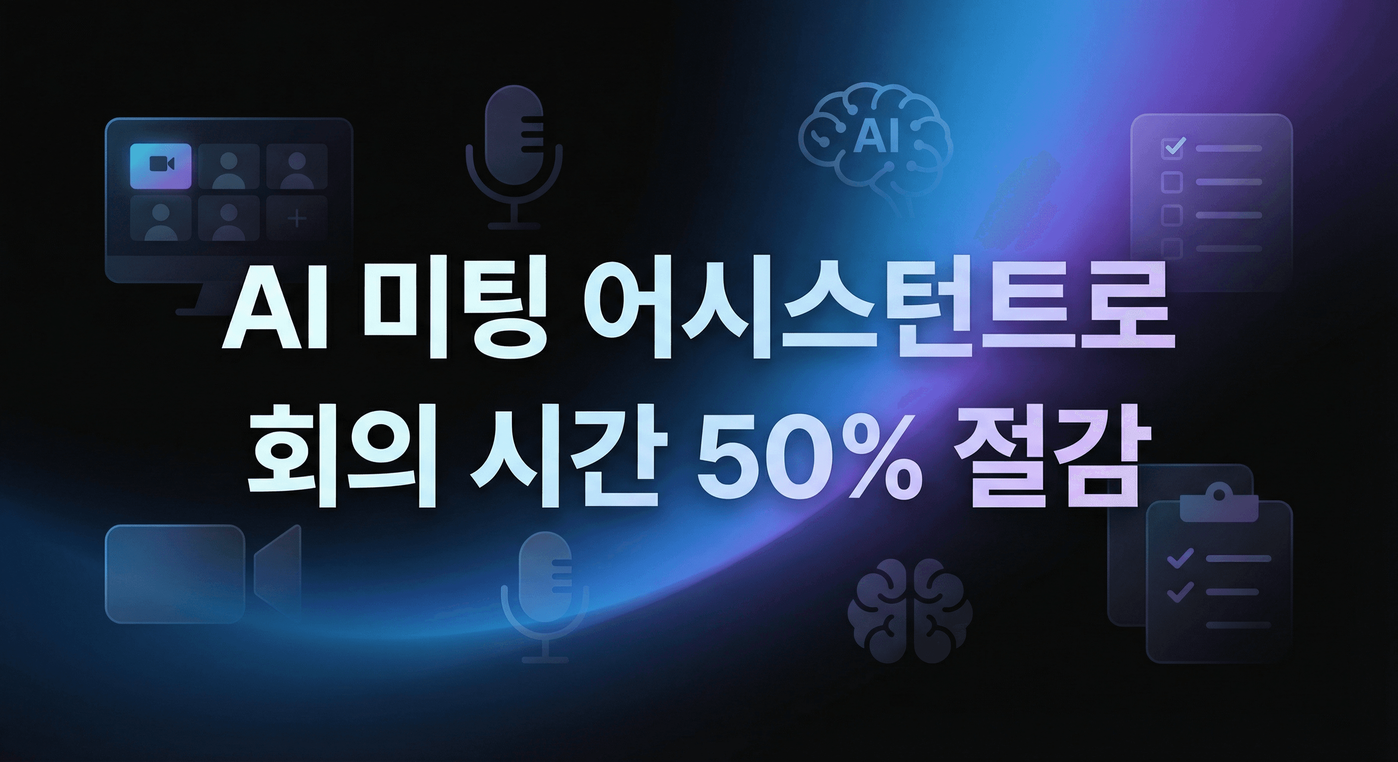 AI 미팅 어시스턴트 완벽 활용법: 회의 시간을 50% 줄이는 실전 가이드