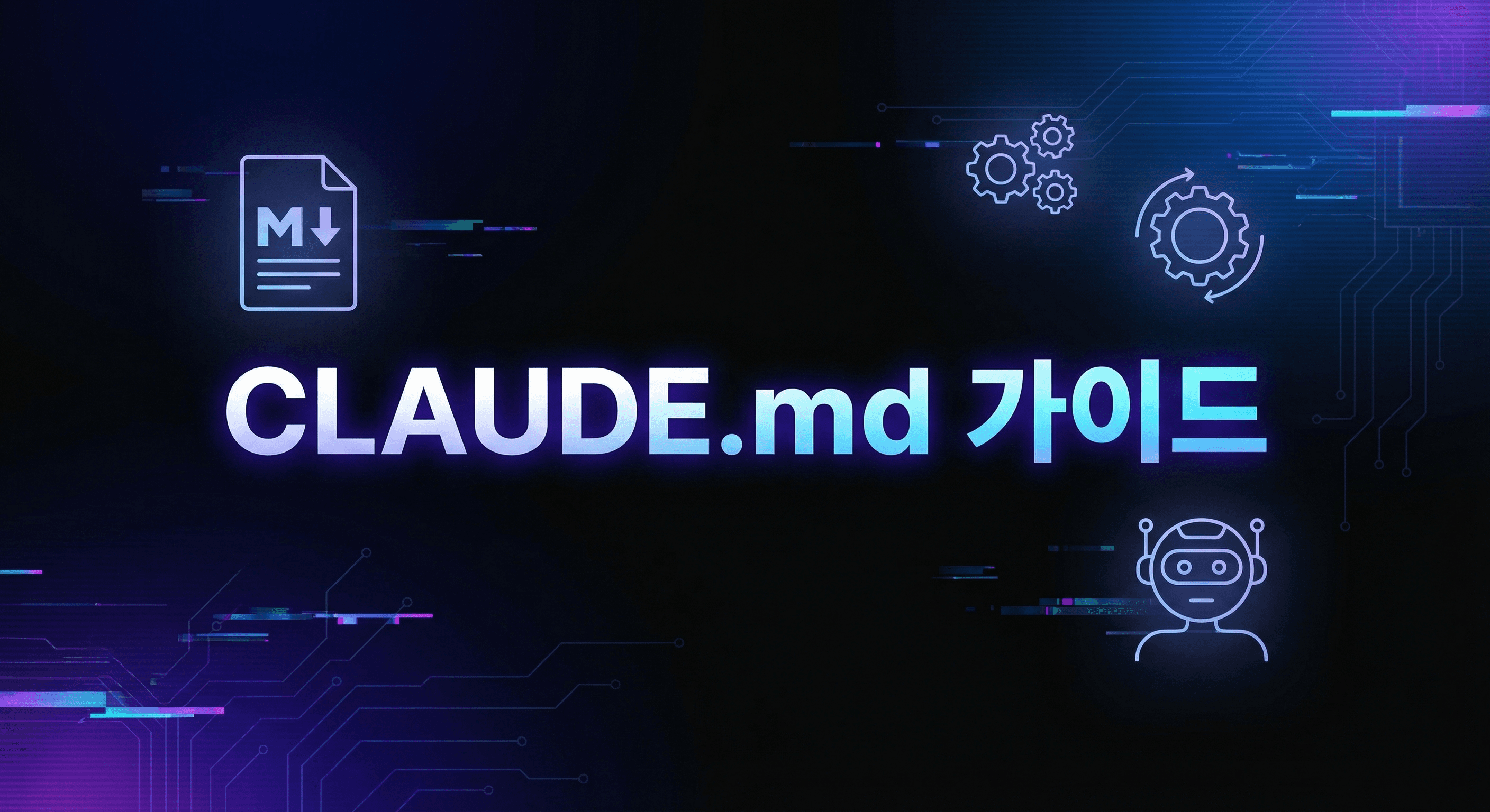 CLAUDE.md 실행 가이드: AI를 나만의 맞춤형 파트너로 만드는 법