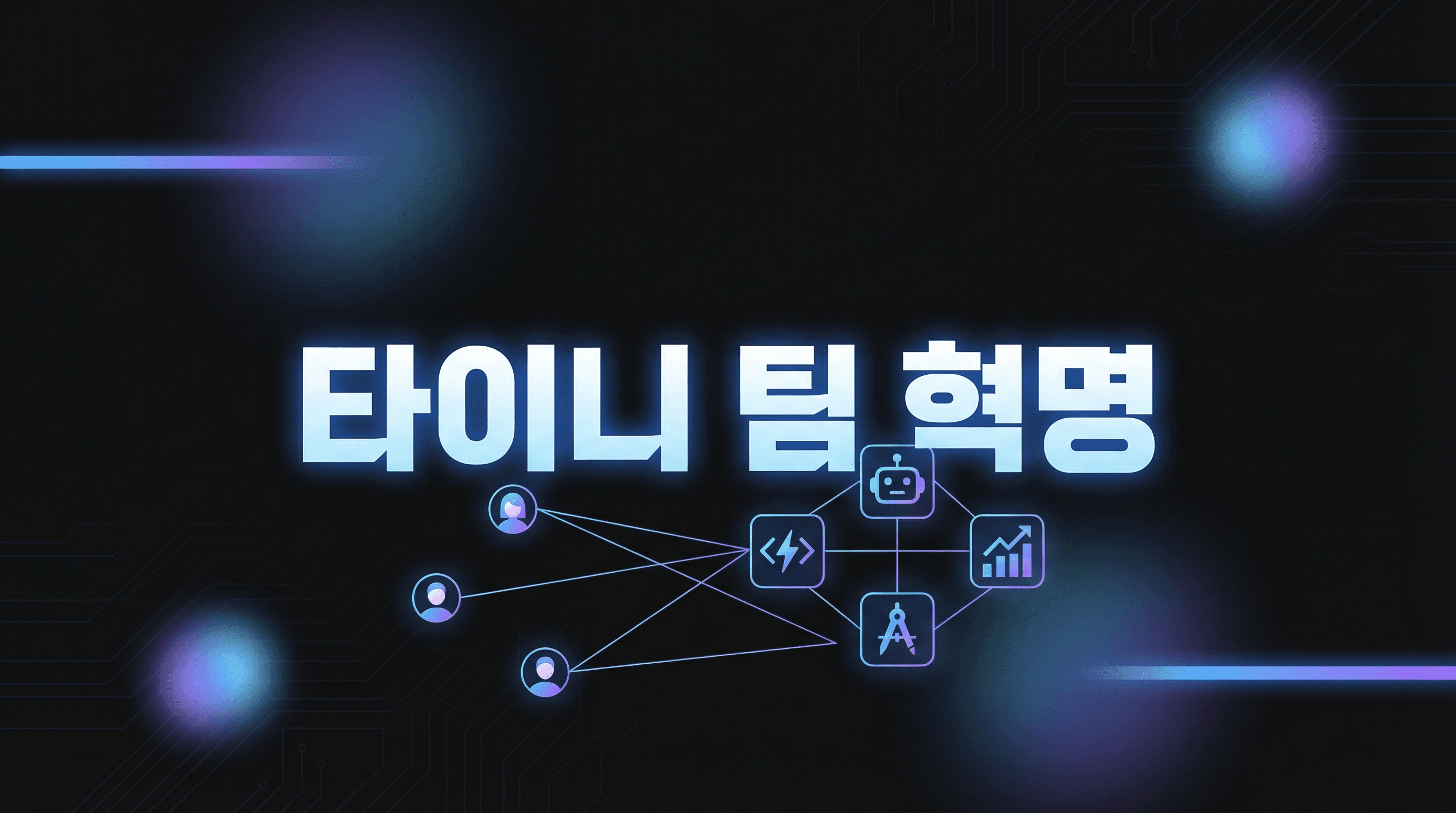 타이니 팀 변화: AI 도구로 2인 팀이 유니콘을 만드는 시대