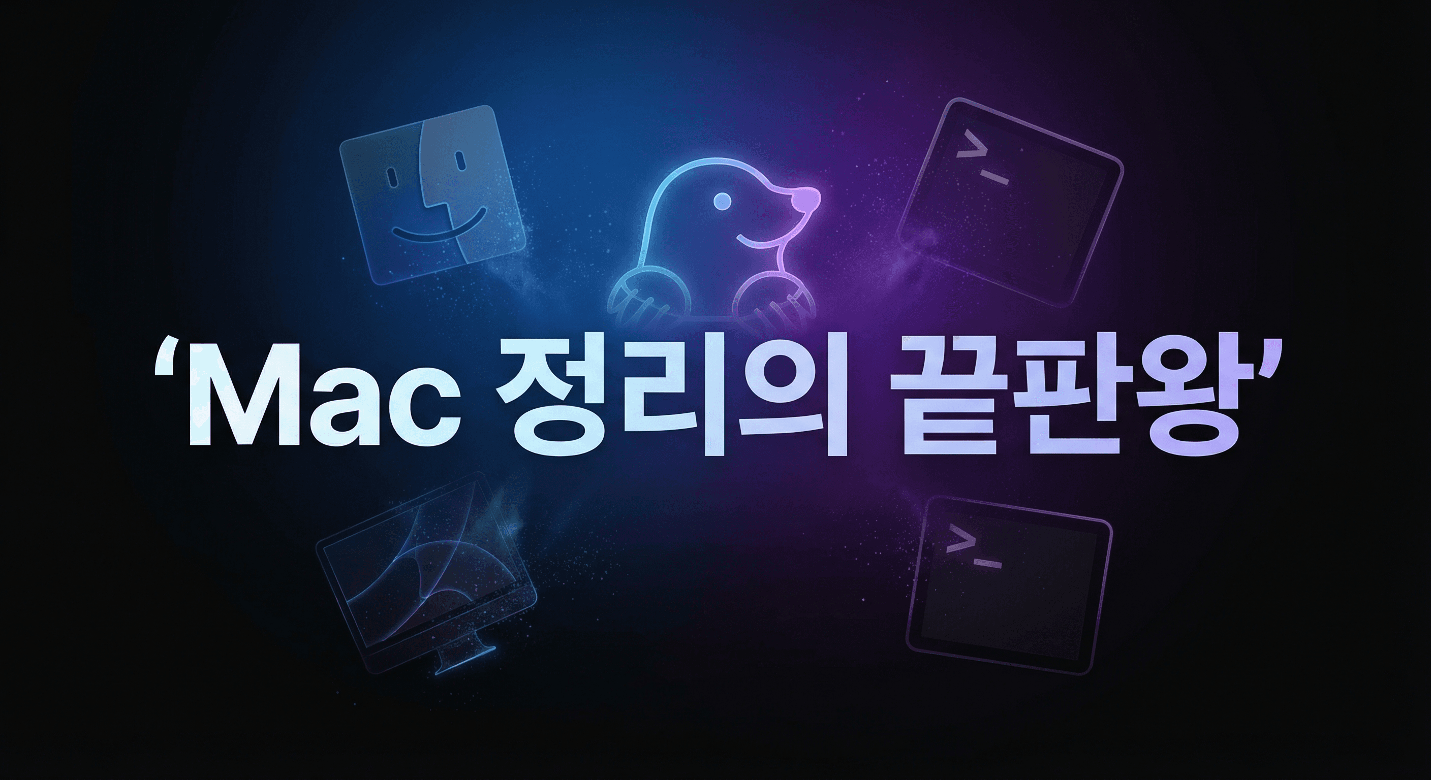 Mole - Mac 정리의 실무형, 무료 올인원 클리너 실행 가이드