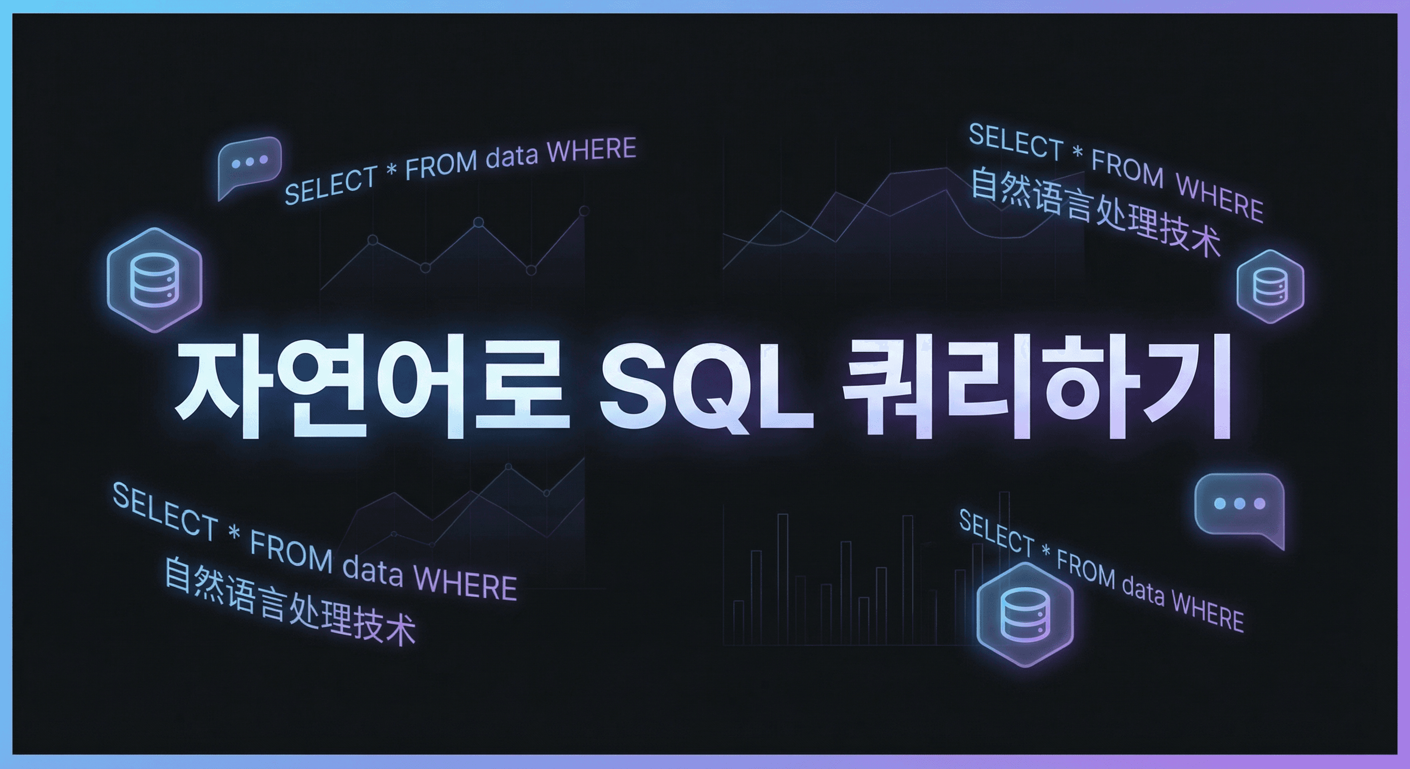 자연어로 SQL 쿼리하기: 2026년 데이터 민주화 실행 가이드