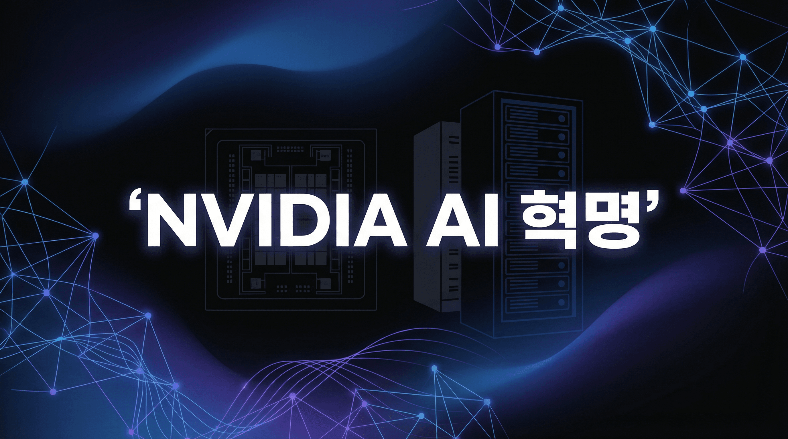 NVIDIA Vera Rubin 플랫폼: AI 슈퍼컴퓨팅의 새 시대가 열린다