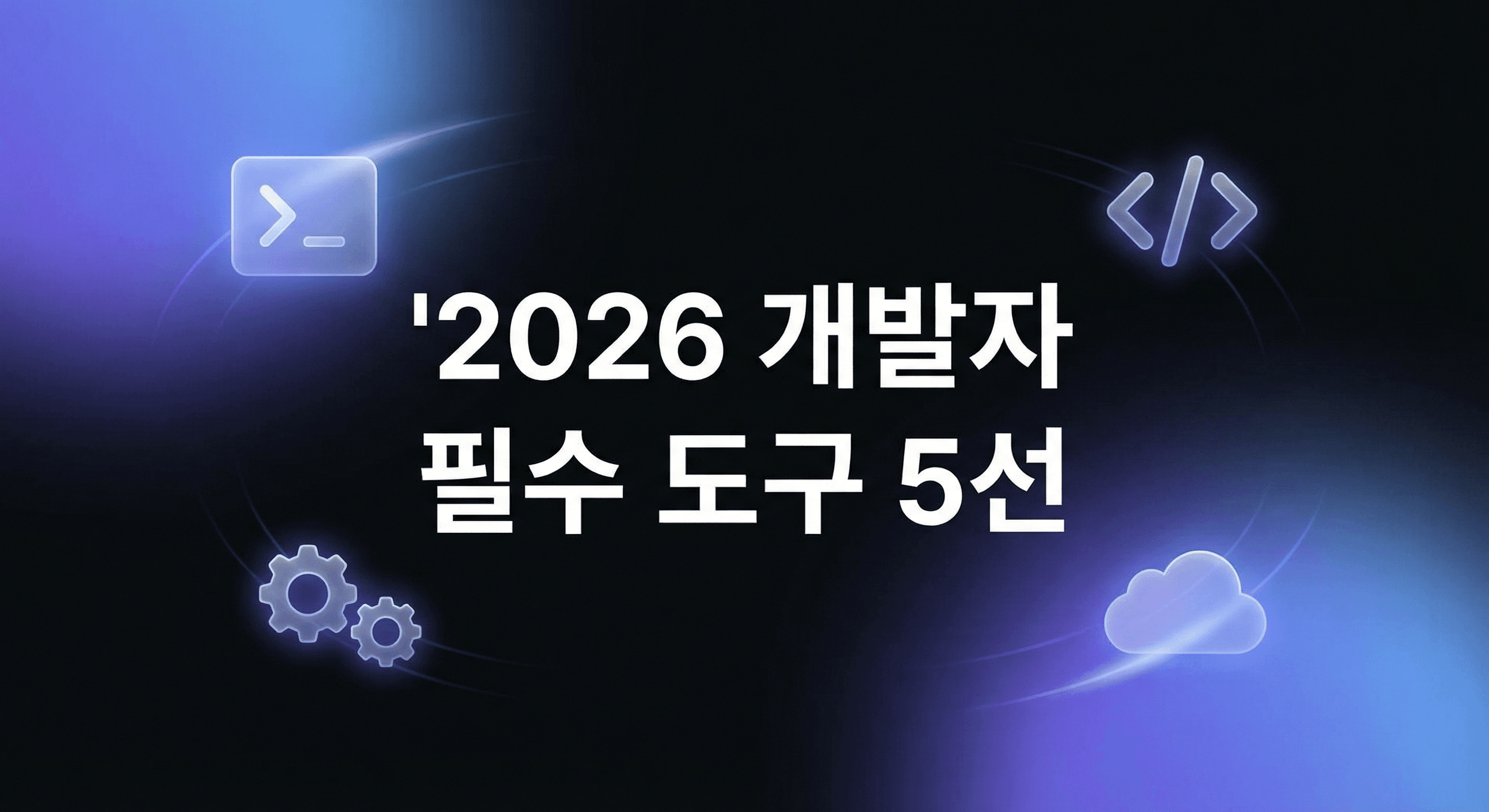 2026년 개발자 필수 도구 5선: 생산성을 10배 높이는 새로운 무기들