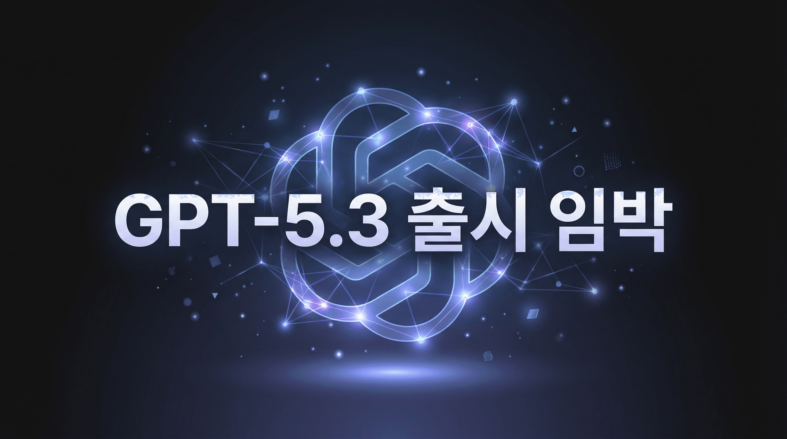 GPT-5.3-Codex 출시 완료: OpenAI의 에이전틱 코딩 변화
