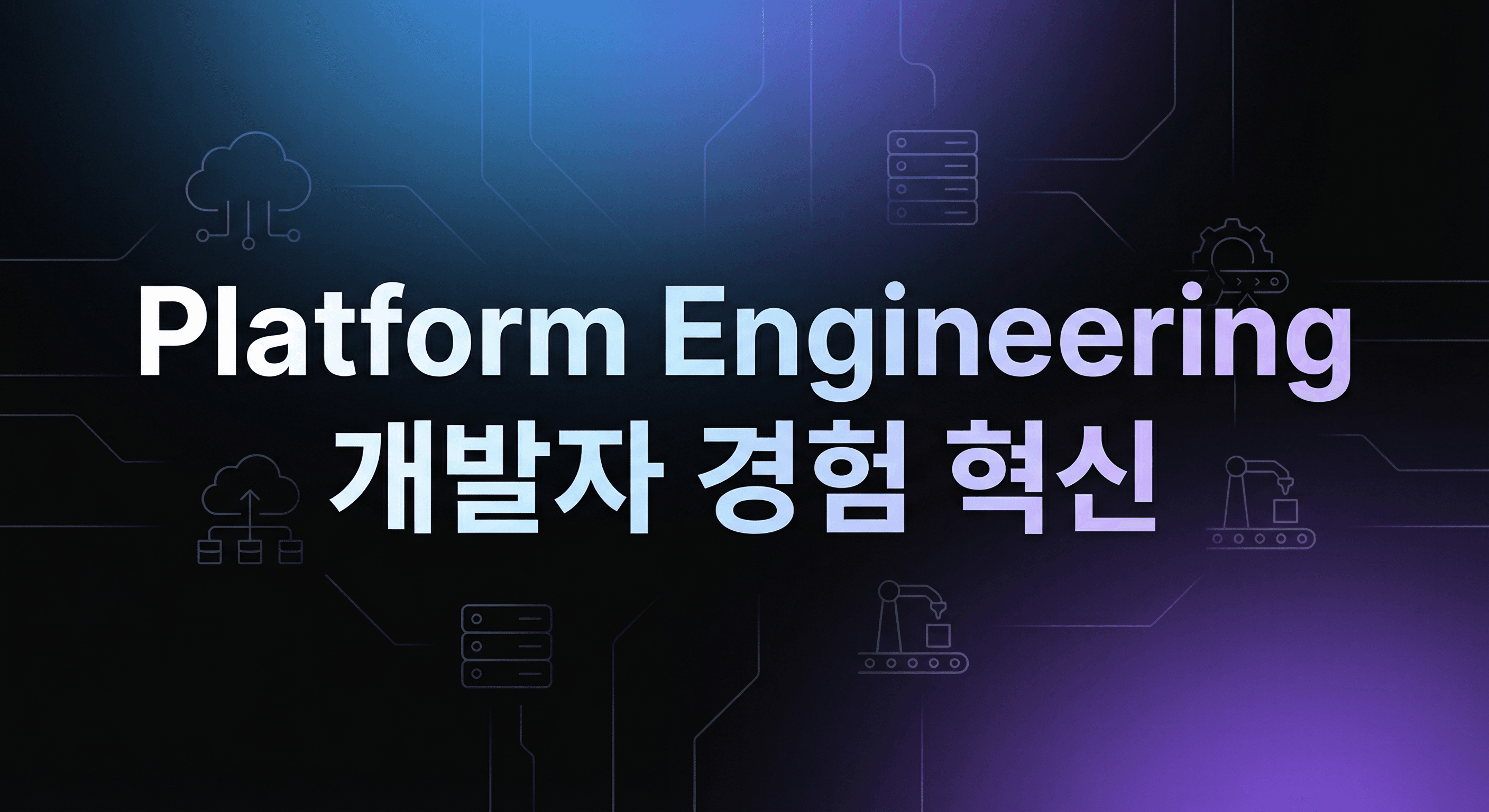 Platform Engineering 실행 가이드: DevOps를 넘어 개발자 경험을 혁신하는 방법