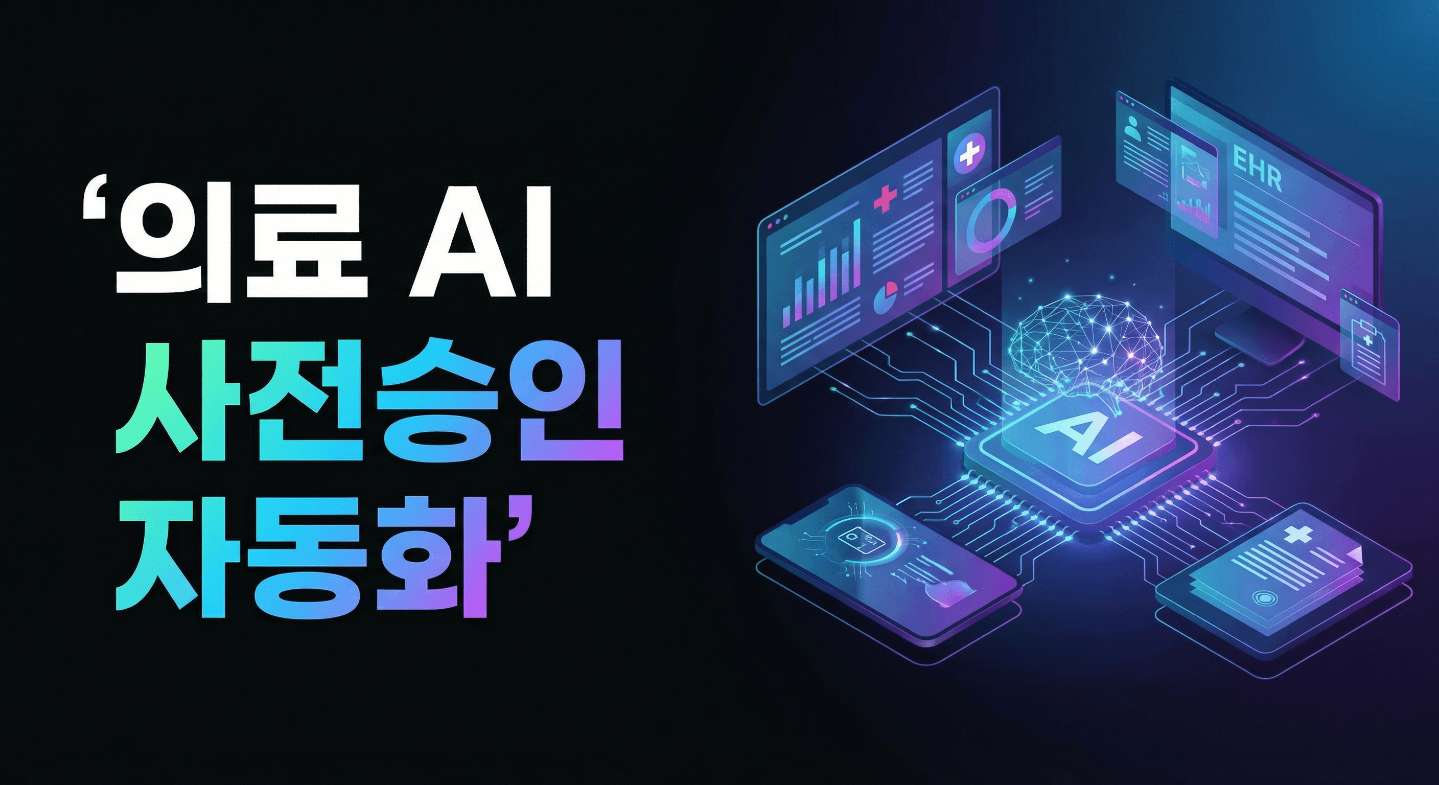 Claude for Healthcare 실행 가이드: 의료 AI로 사전승인 8시간을 15분으로 단축하는 법