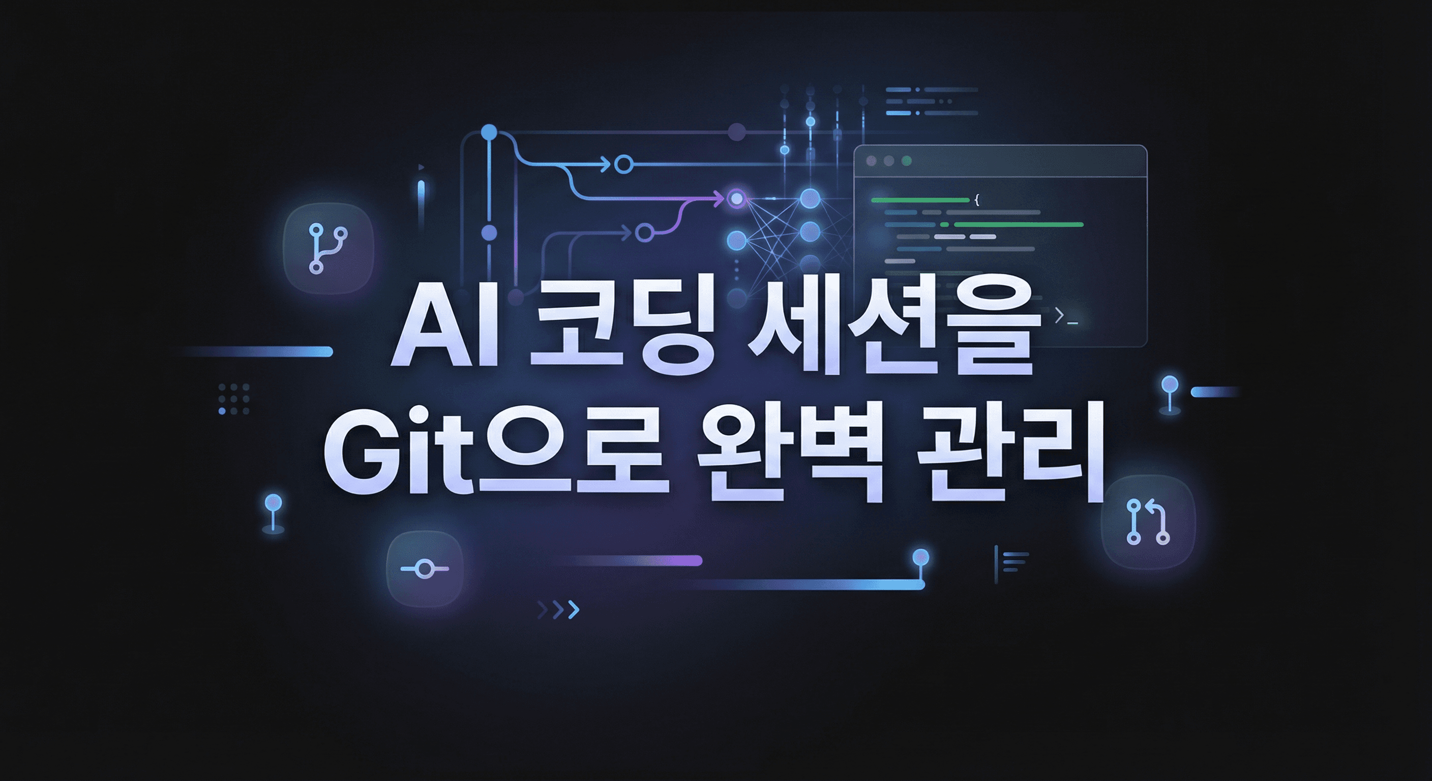 Entire CLI 완벽 학습 매뉴얼: AI 코딩 세션을 Git으로 완벽 관리하는 방법