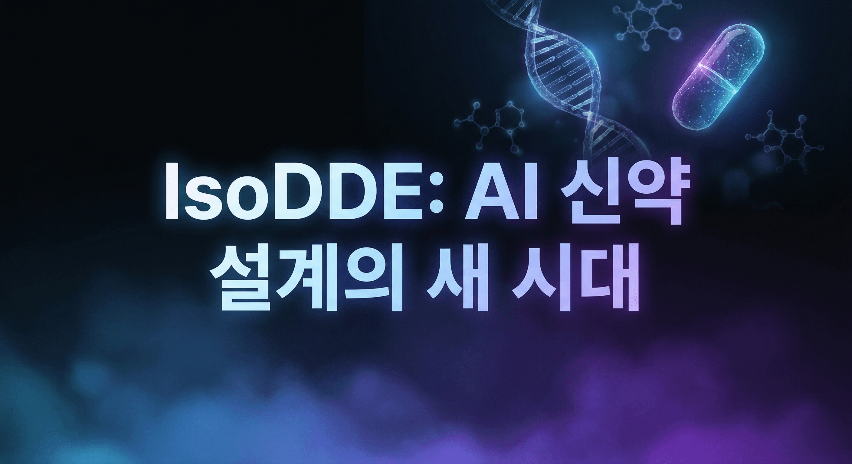 IsoDDE: 알파폴드3를 뛰어넘는 차세대 AI 신약 설계 엔진의 등장