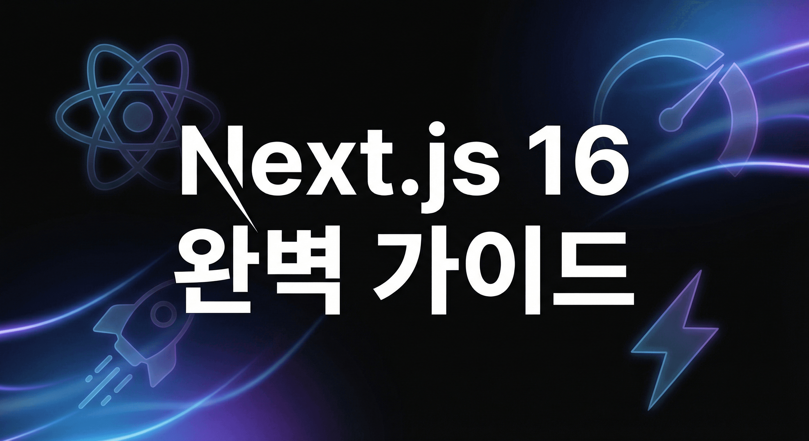 Next.js 16 실행 가이드: React Compiler와 Turbopack으로 개발 경험 혁신하기