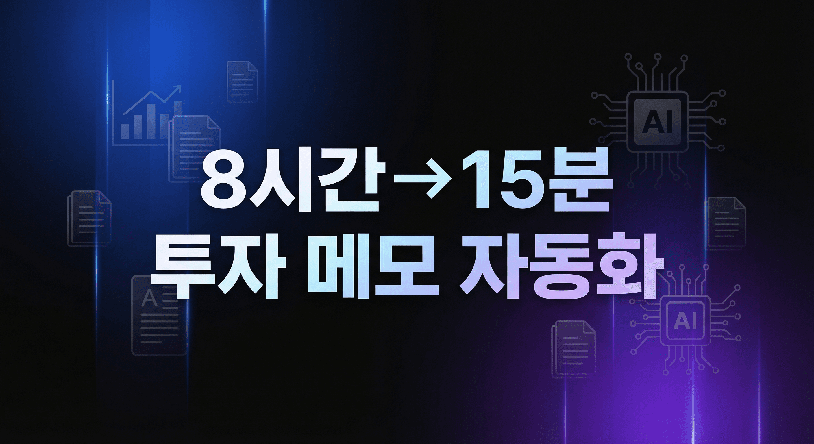 AI 투자 메모 자동화 실행 가이드: 8시간 작업을 15분으로 단축하는 실전 전략