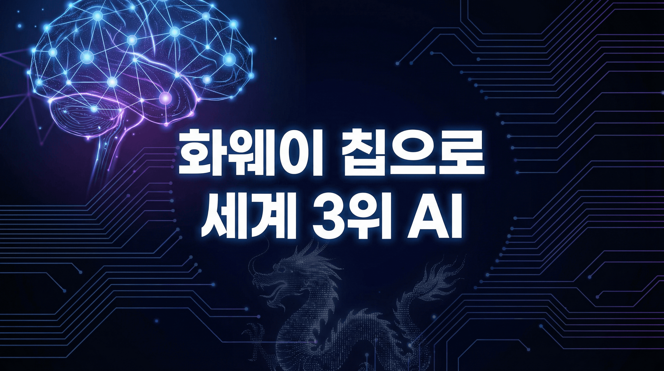 지푸 GLM-5: 화웨이 칩만으로 세계 3위 AI 모델을 만든 중국의 반격