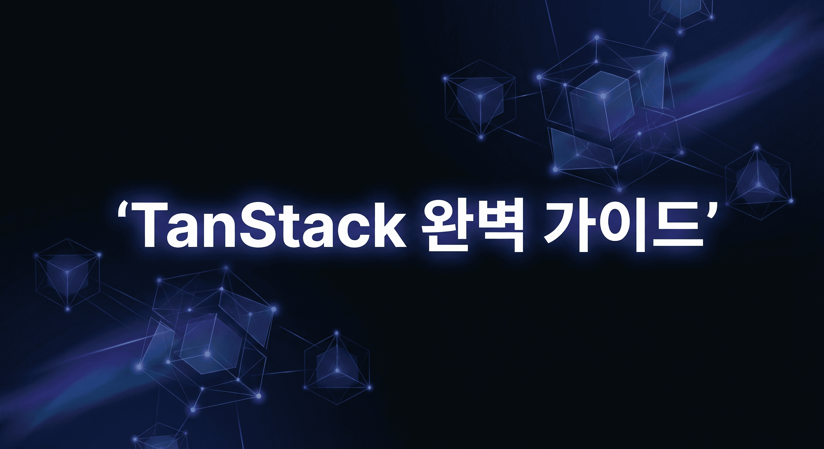 TanStack 에코시스템 실행 가이드: 2026년 React 개발의 새로운 표준