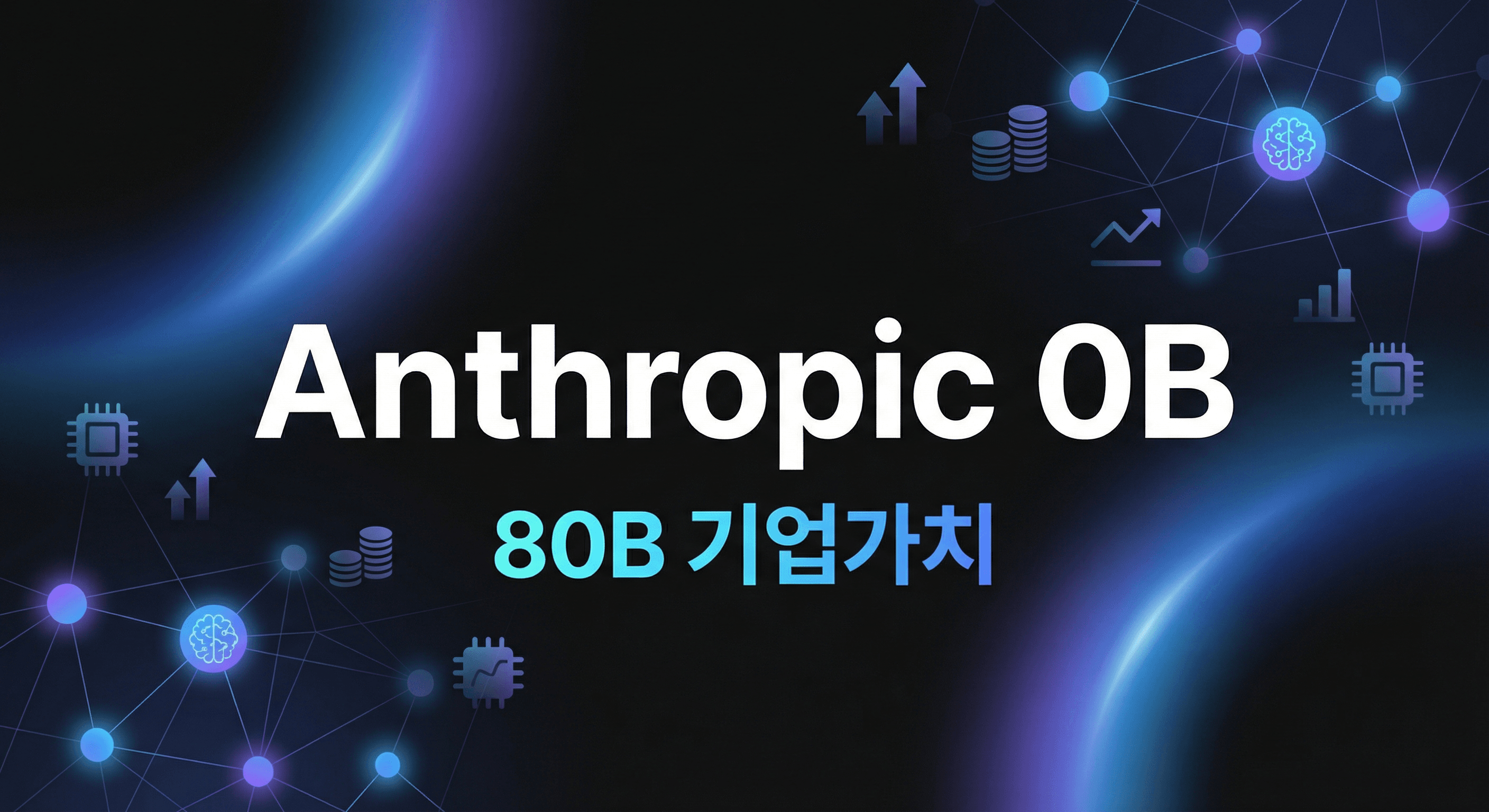 Anthropic $30B 시리즈 G: AI 역사상 두 번째 큰 벤처 딜의 의미