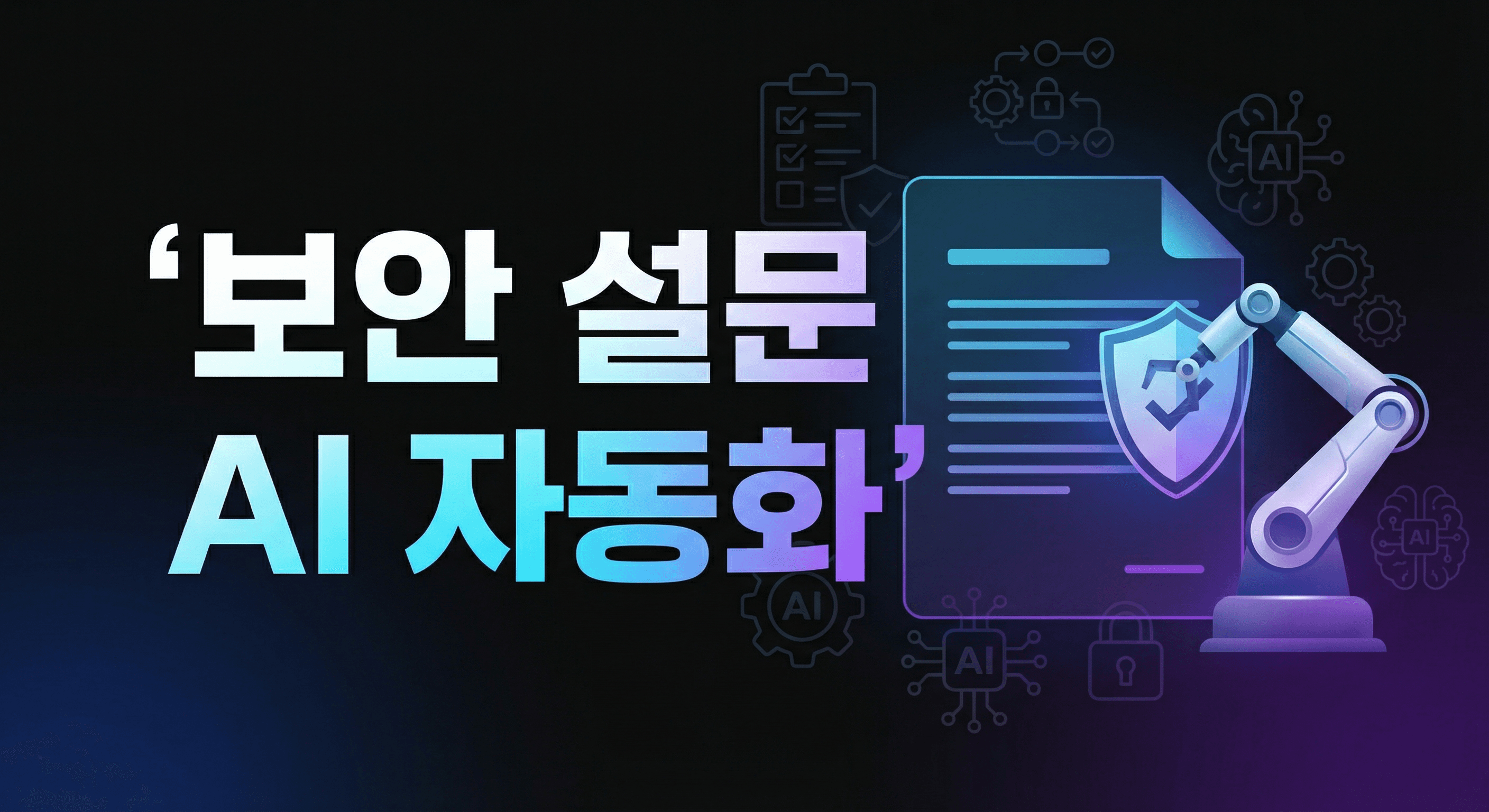 보안 설문 자동화 실행 가이드: 수일 걸리던 작업을 수시간으로 단축하는 실전 전략