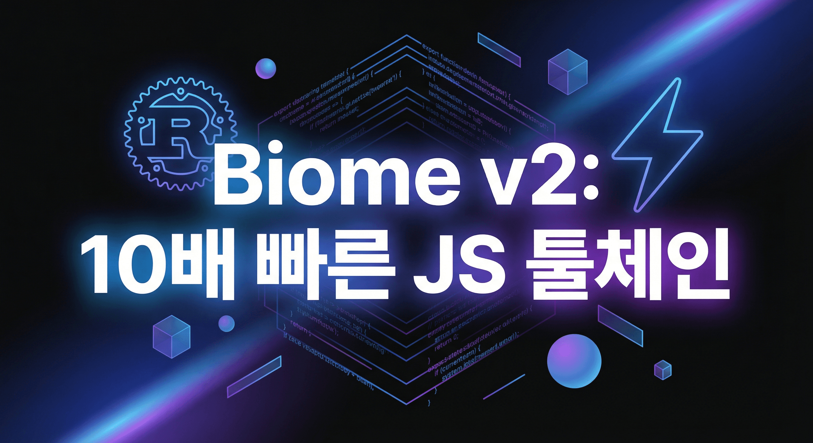 Biome v2 실행 가이드: ESLint + Prettier를 대체하는 10배 빠른 Rust 기반 툴체인