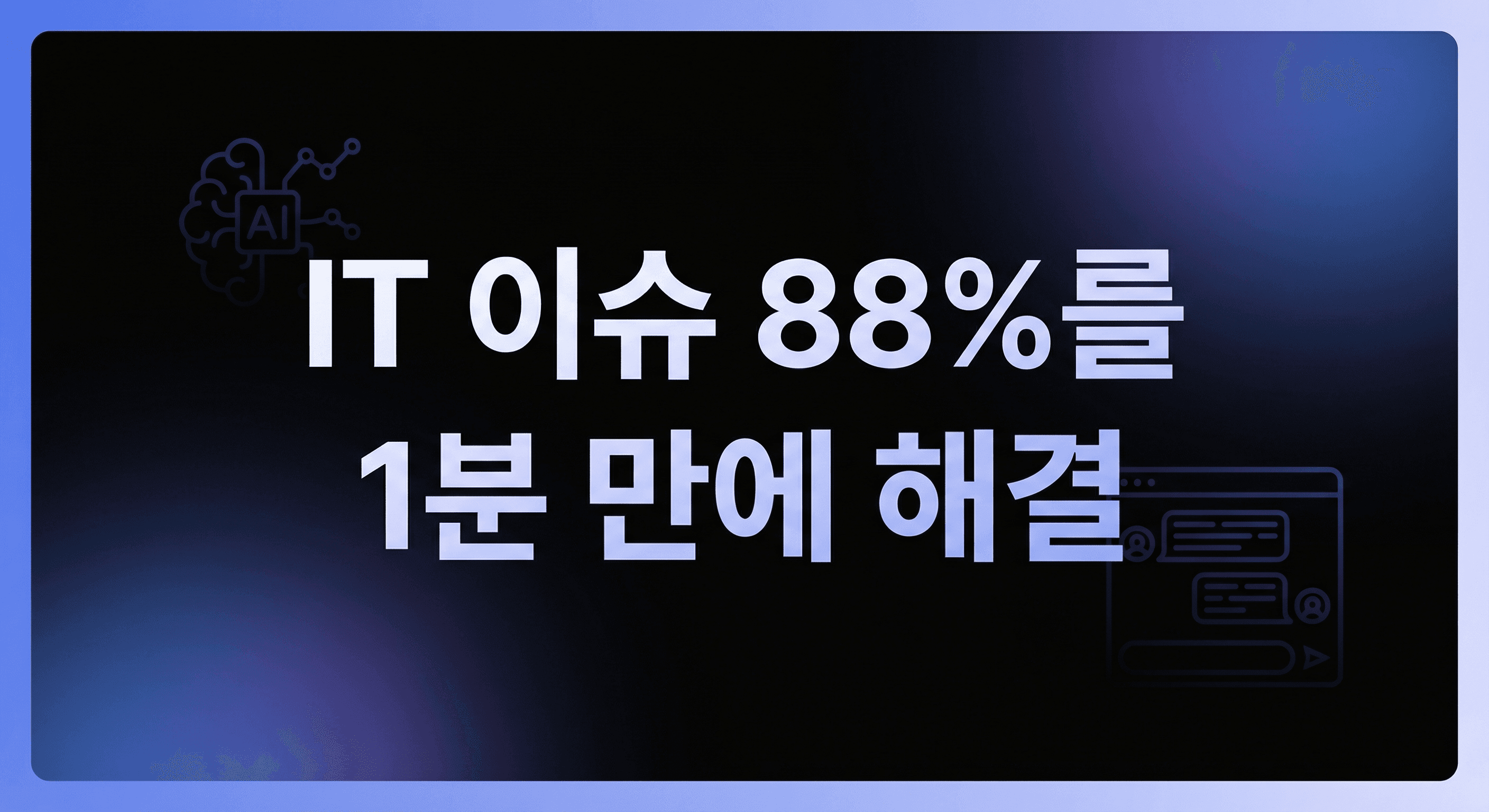 AI IT 셀프서비스 자동화 실행 가이드: IT 이슈의 88%를 1분 안에 해결하는 실전 전략