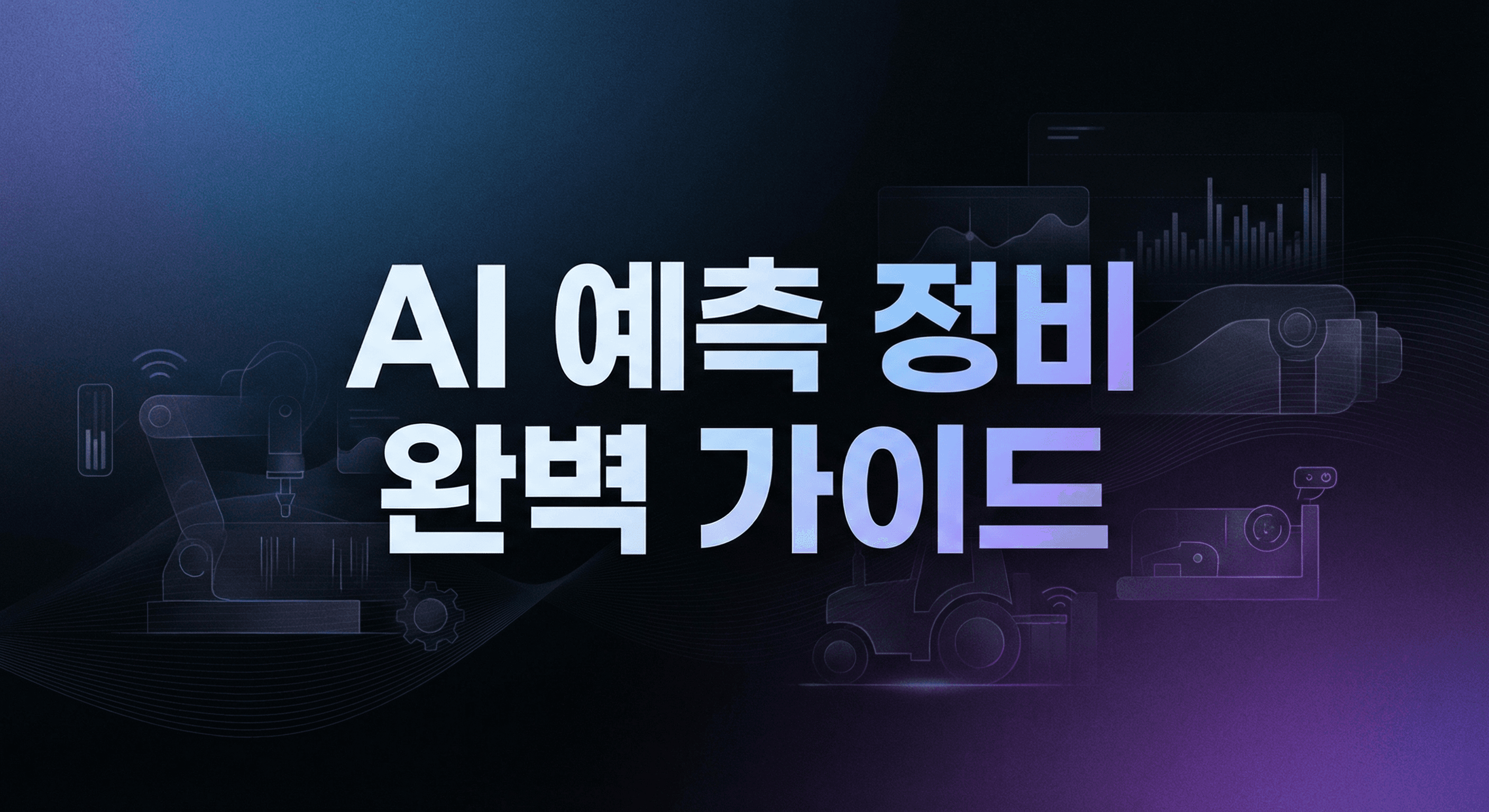 AI 예측 정비 실행 가이드: 고장 전에 막는 스마트 공장 구축법