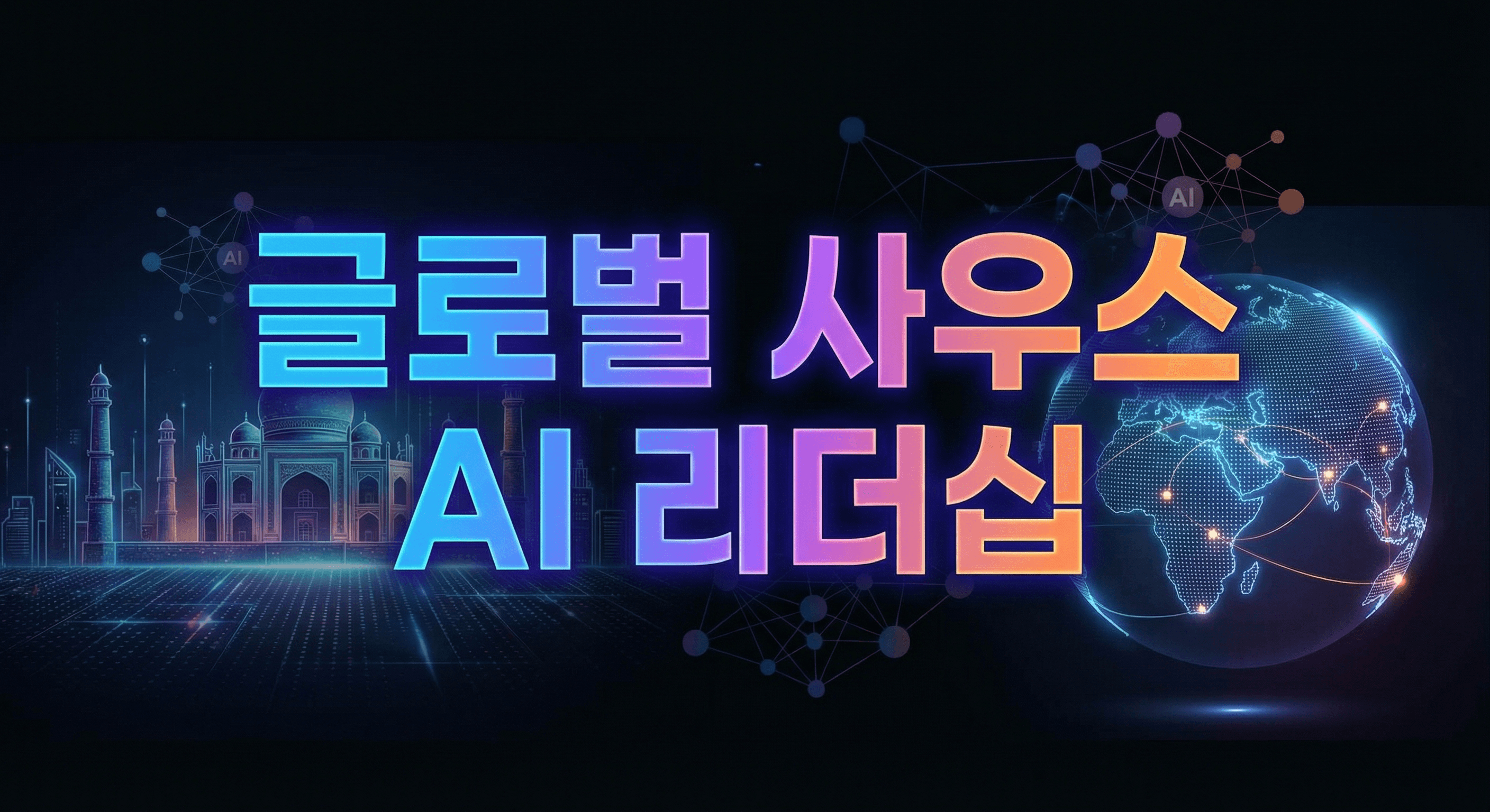 인도 AI 임팩트 서밋 2026: 글로벌 사우스가 AI 거버넌스의 중심에 서다