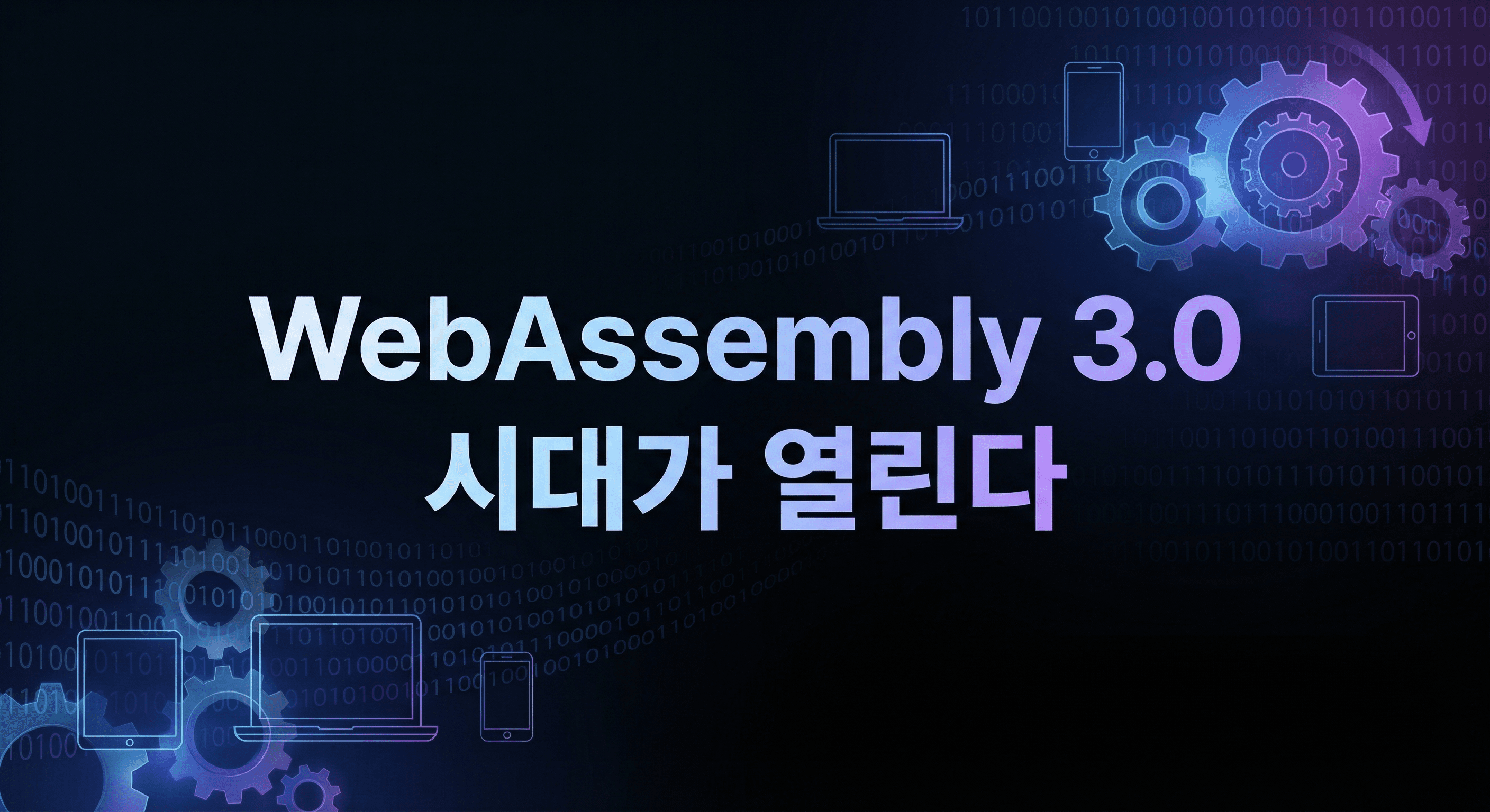 WebAssembly 3.0 실행 가이드: 브라우저를 넘어 모든 곳에서 실행되는 코드의 미래