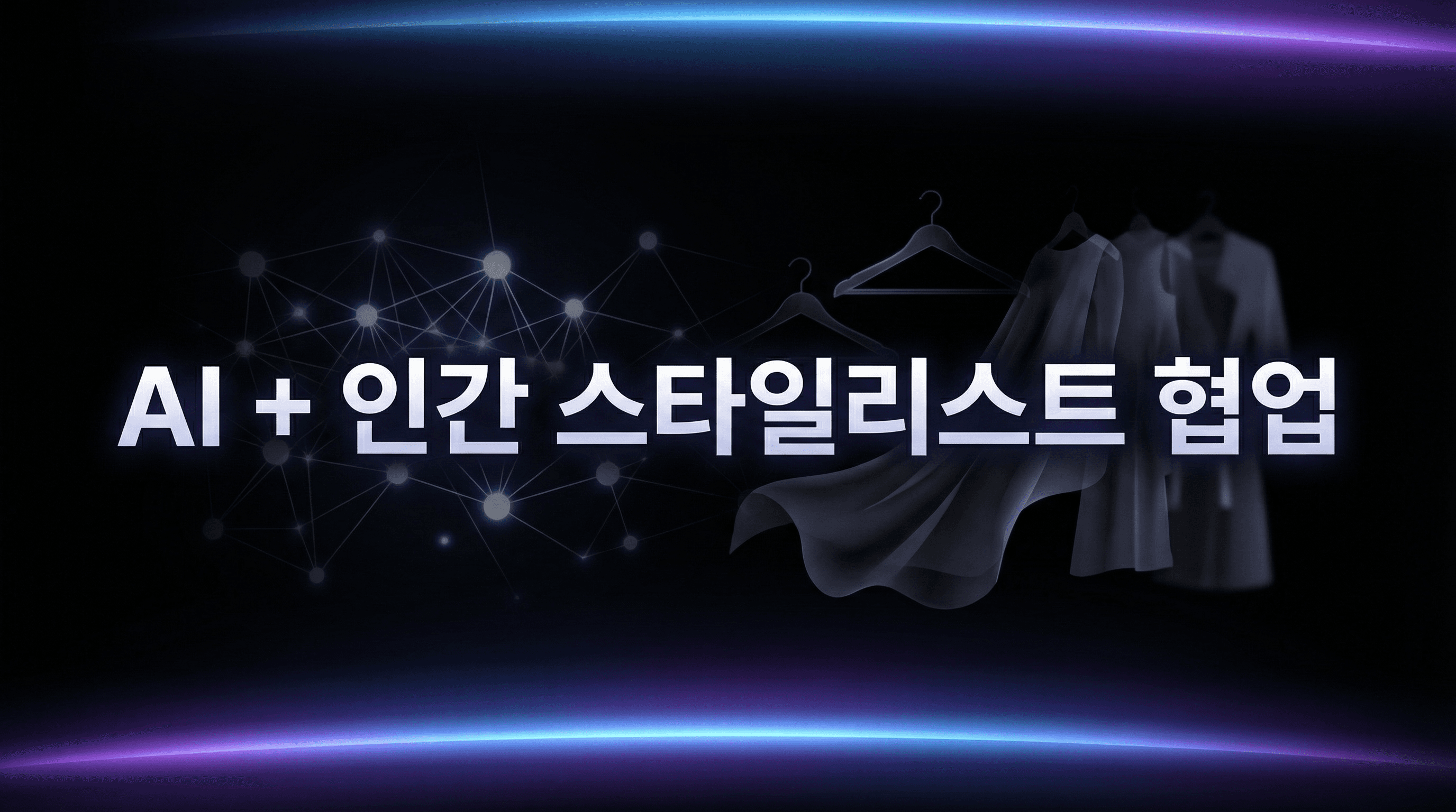 AI + 인간 스타일리스트 협업 실행 가이드: Stitch Fix가 증명한 하이브리드 개인화의 미래