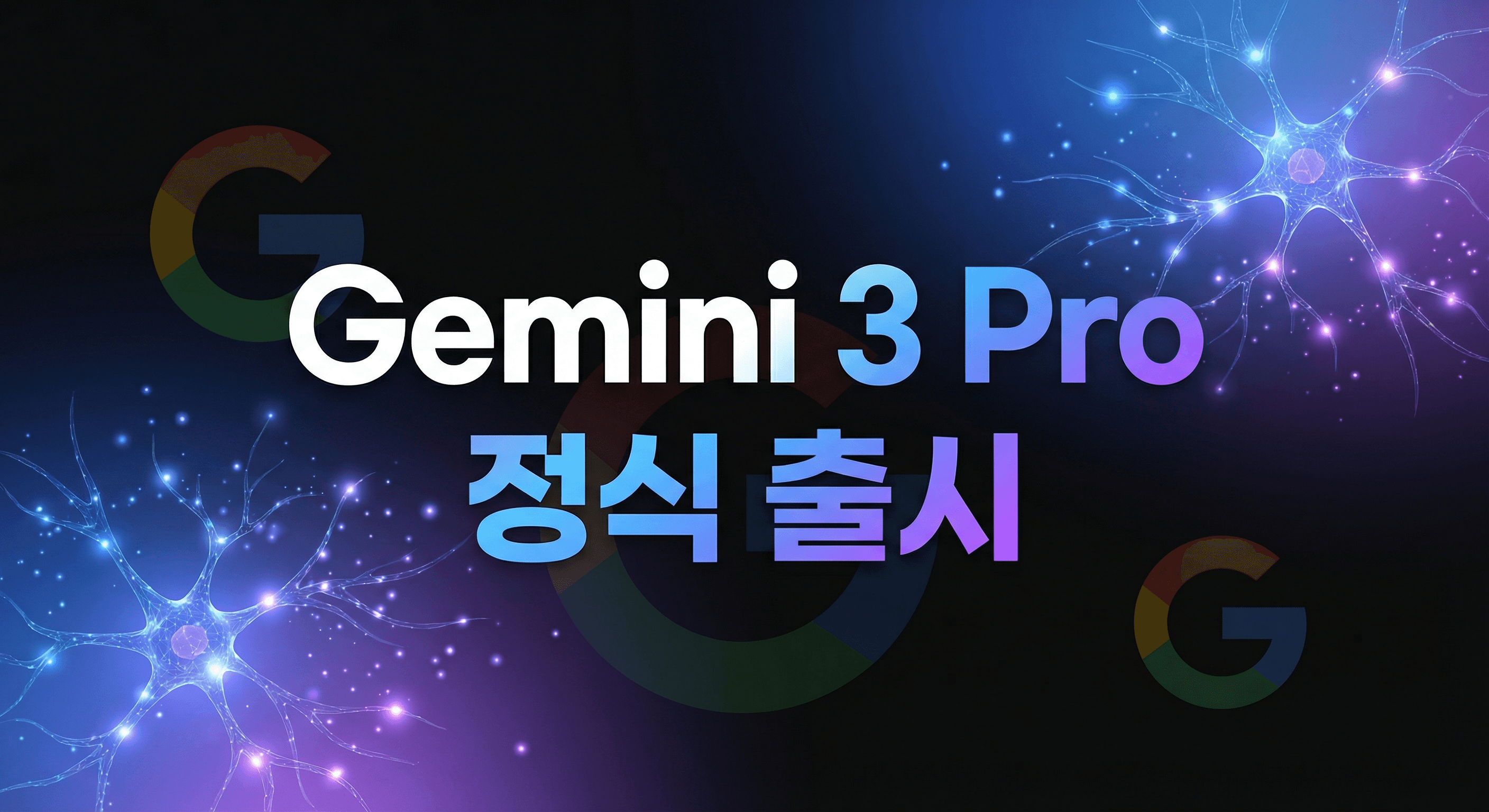 Gemini 3 Pro 정식 출시: Google의 주요 AI 모델 동시 배포