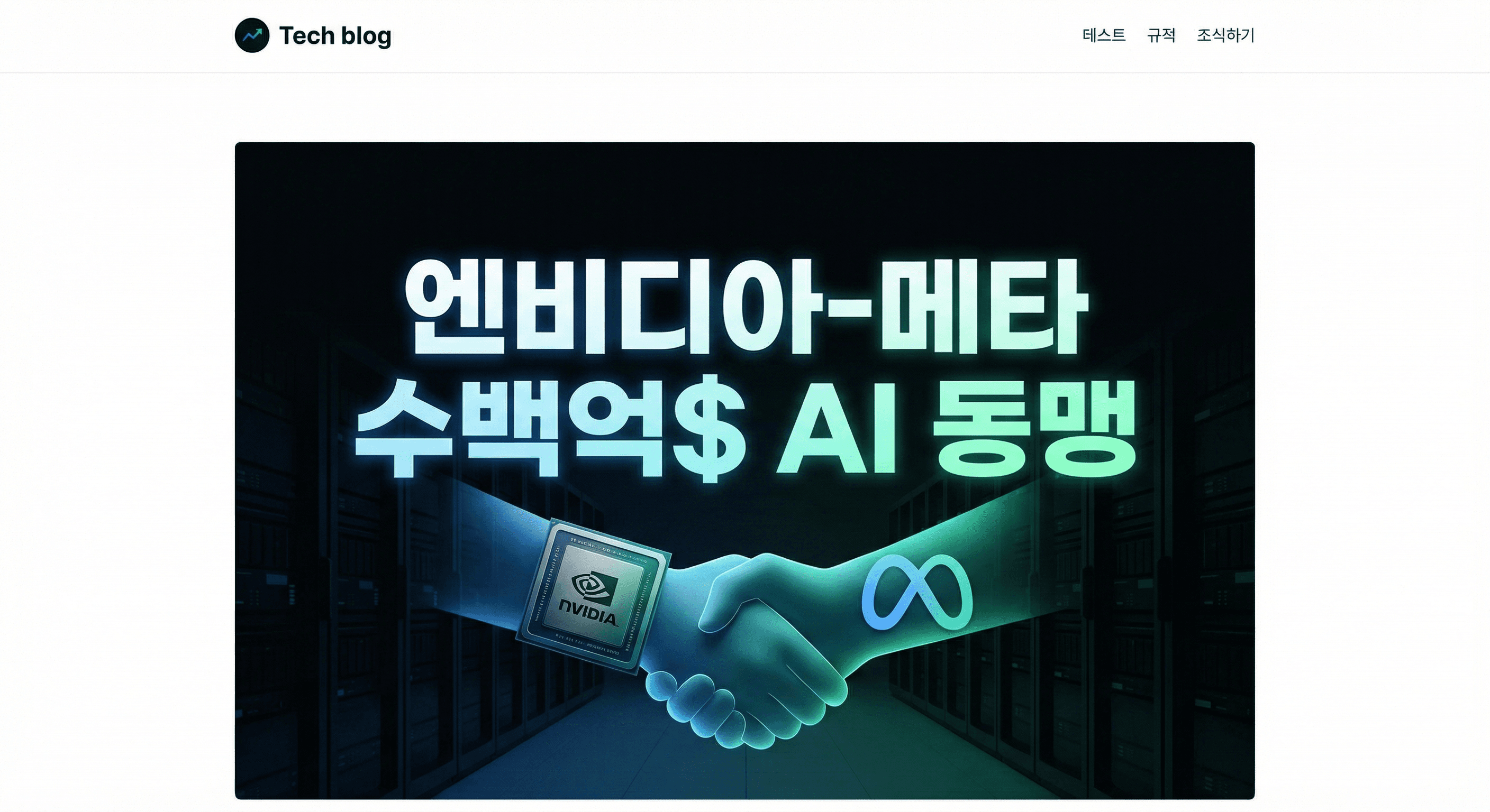 엔비디아-메타 주요 AI 칩 공급 계약: 수백억 달러, 수백만개 GPU의 의미