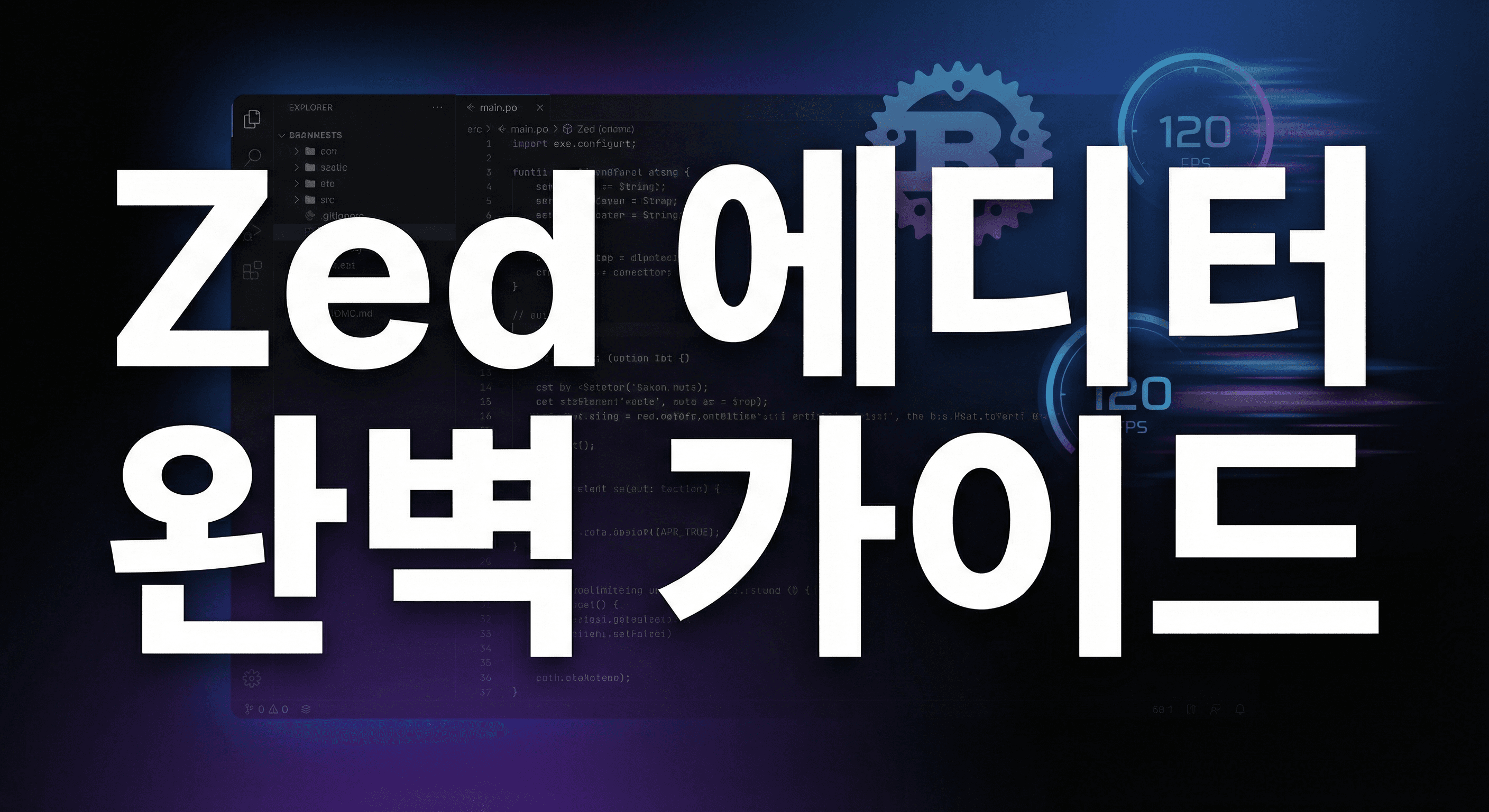 Zed Editor 실행 가이드: Rust 기반 120 FPS 에디터로 VS Code를 넘어서다