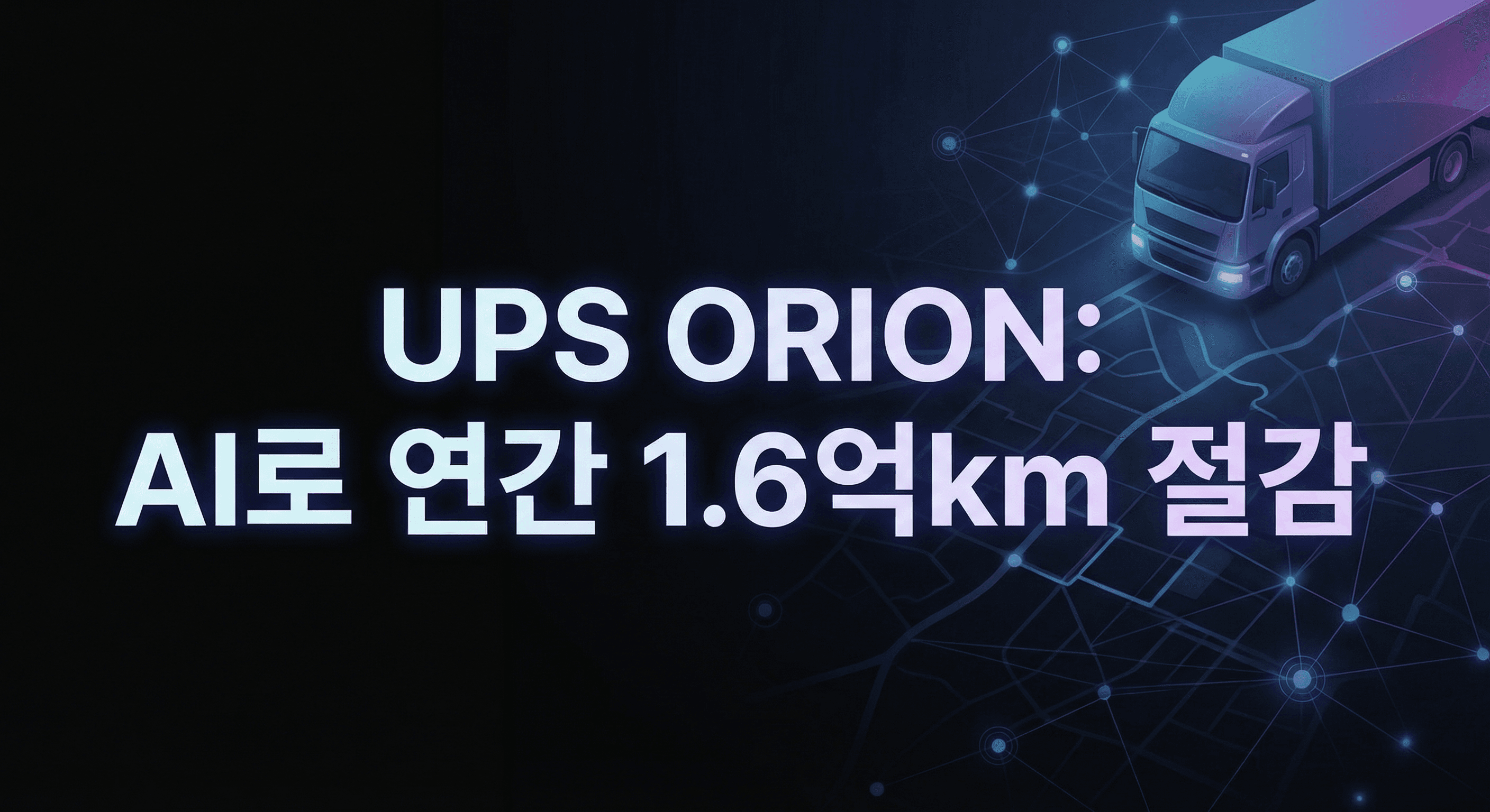 UPS ORION 실행 가이드: AI 배송 최적화로 연간 4억 달러 절감하는 비결