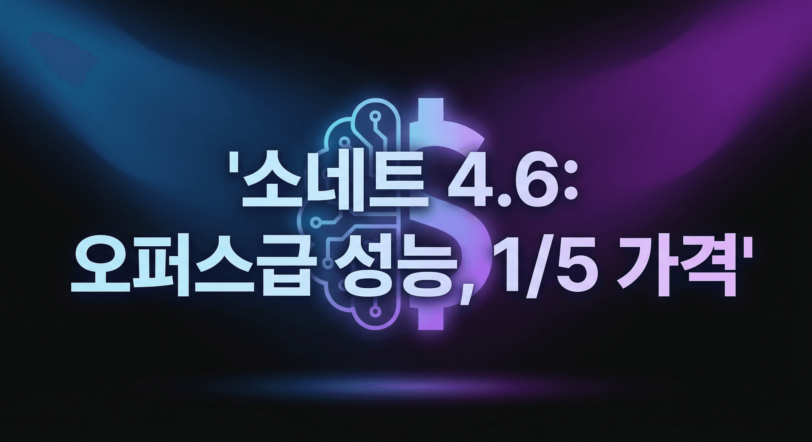 클로드 소네트 4.6 출시: 오퍼스급 성능을 5분의 1 가격에