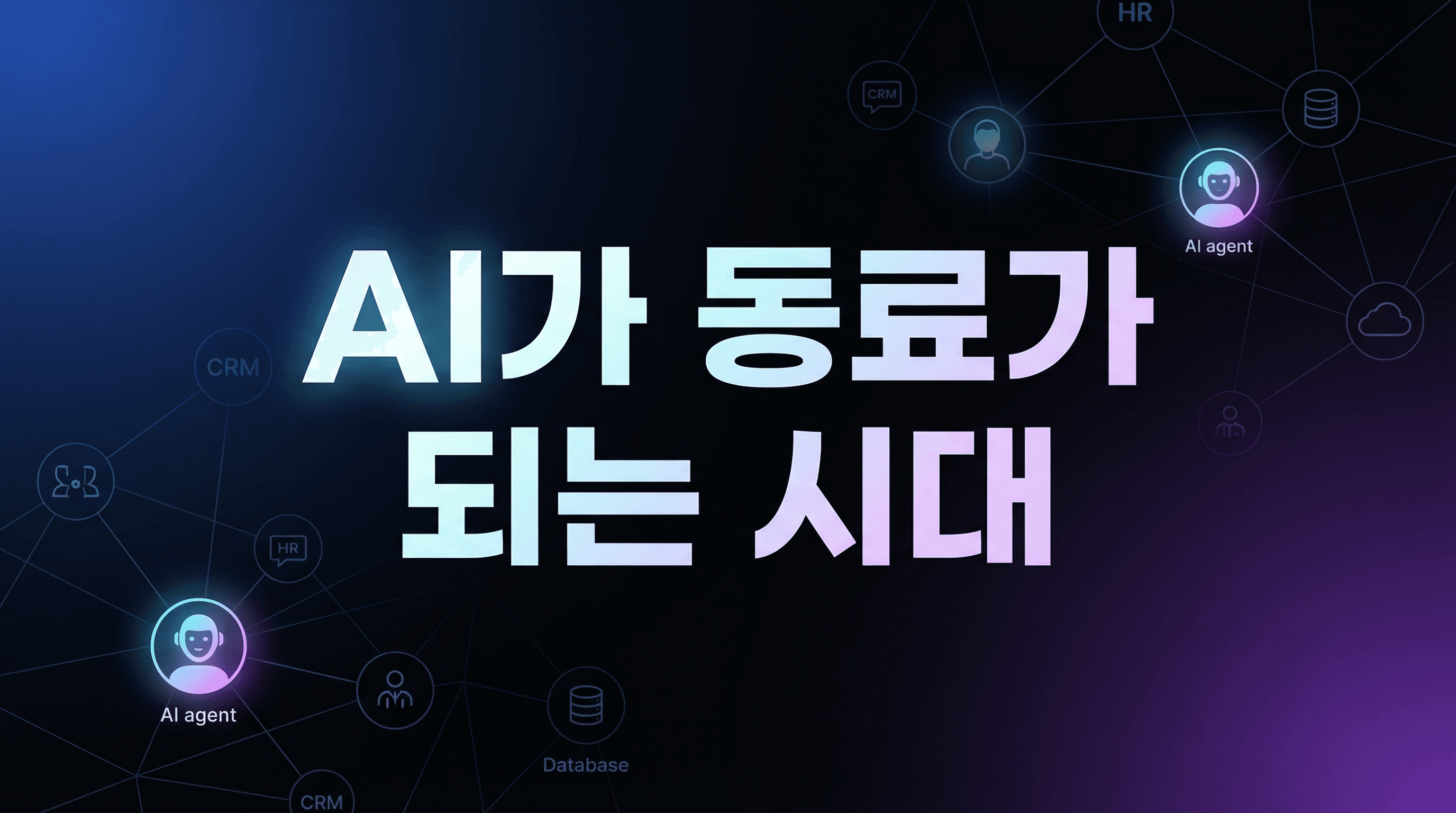OpenAI Frontier 출시: AI 동료와 함께 일하는 엔터프라이즈의 미래