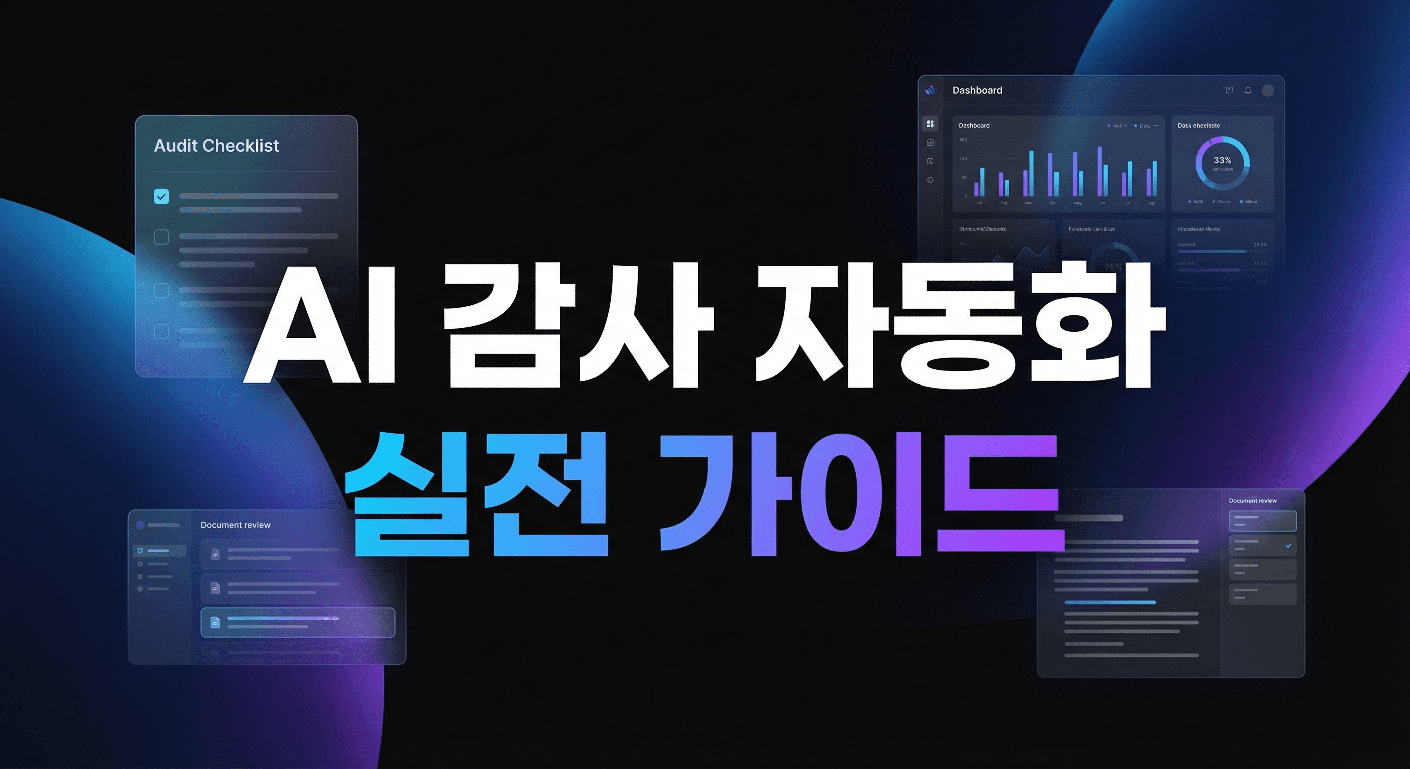 AI 감사 자동화 완벽 가이드: KPMG 사례로 배우는 실무 도입 플레이북