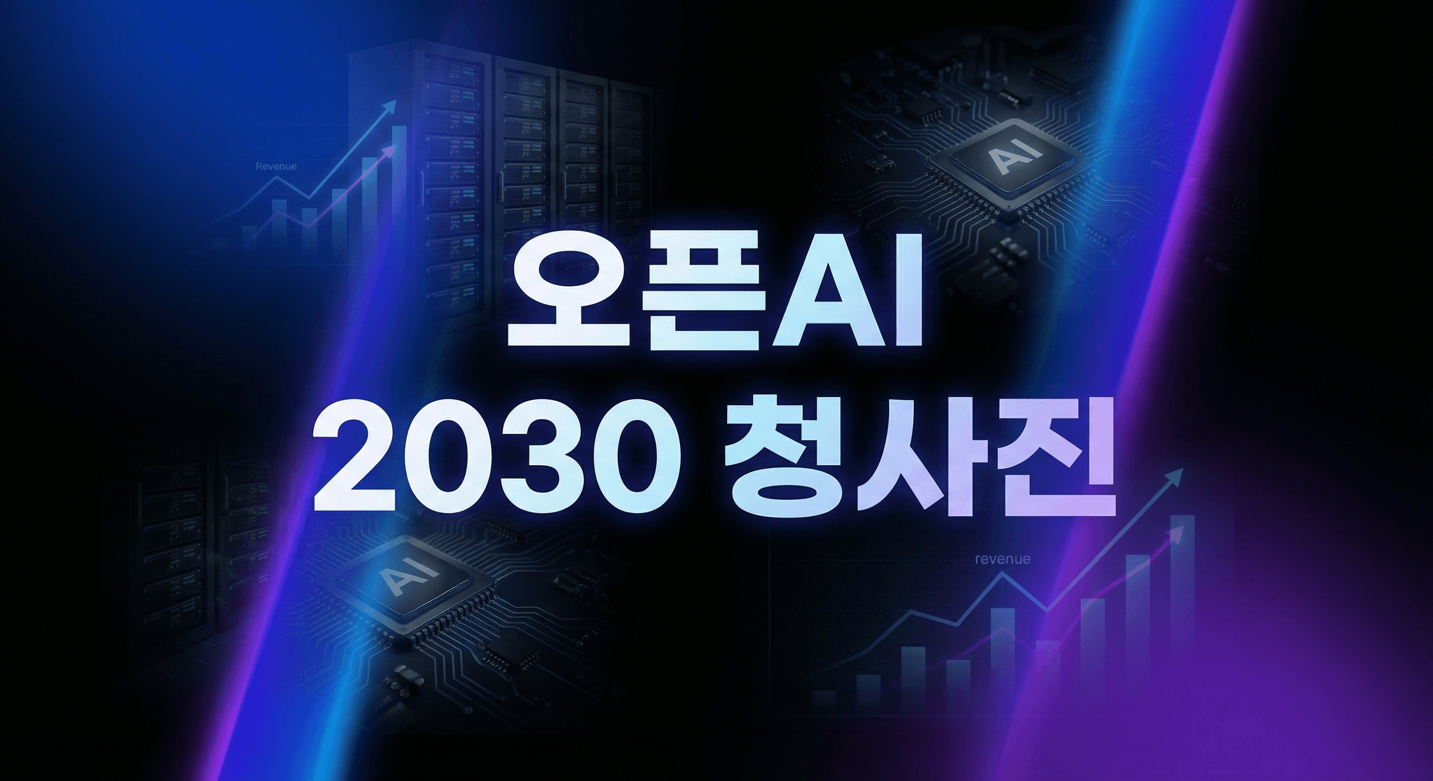 오픈AI 2030 청사진 수정: 매출 상향과 컴퓨팅 지출 폭증이 던진 3가지 신호