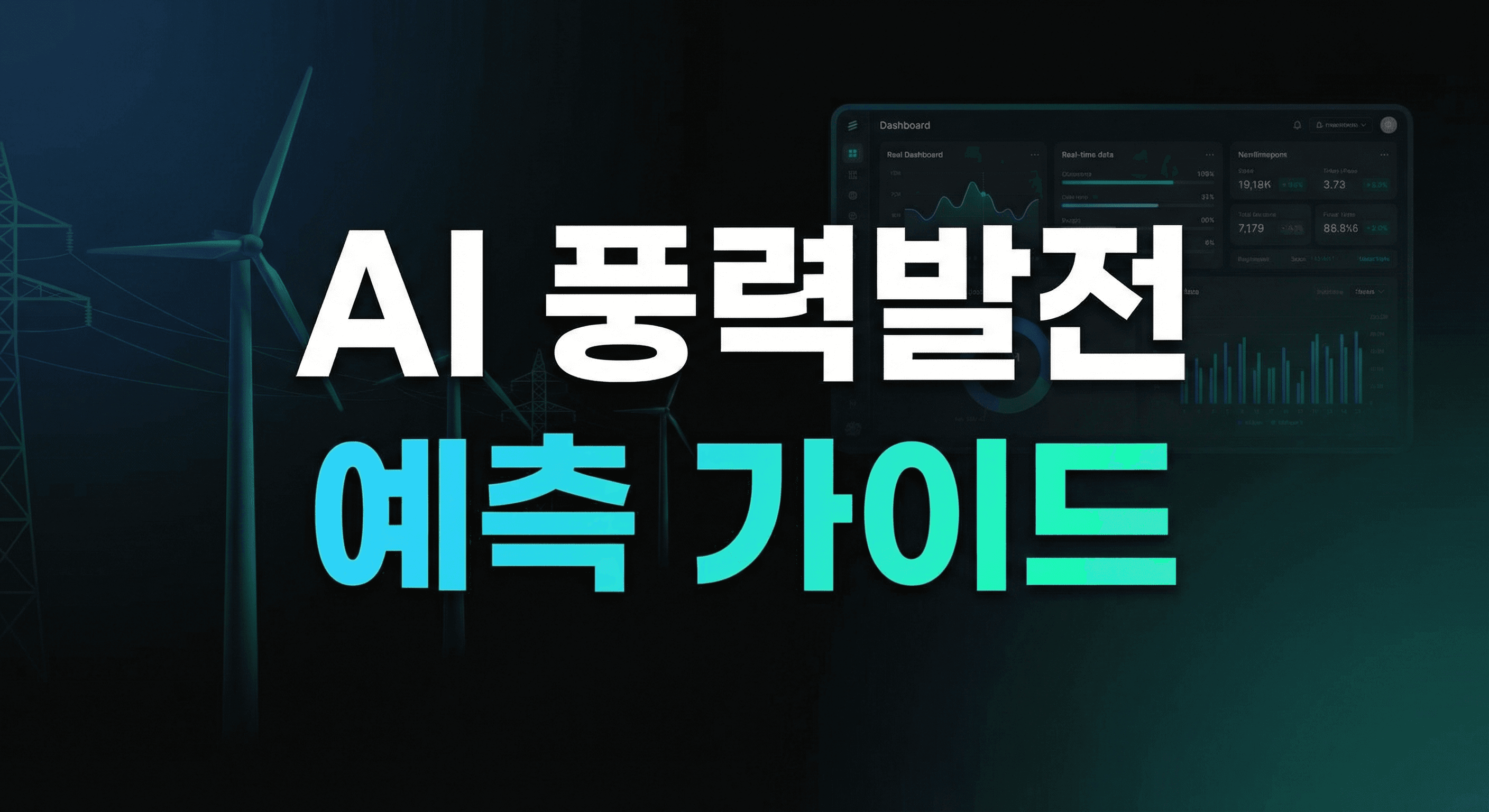 AI 풍력발전 예측 완벽 가이드: DeepMind 사례로 배우는 재생에너지 출력 최적화