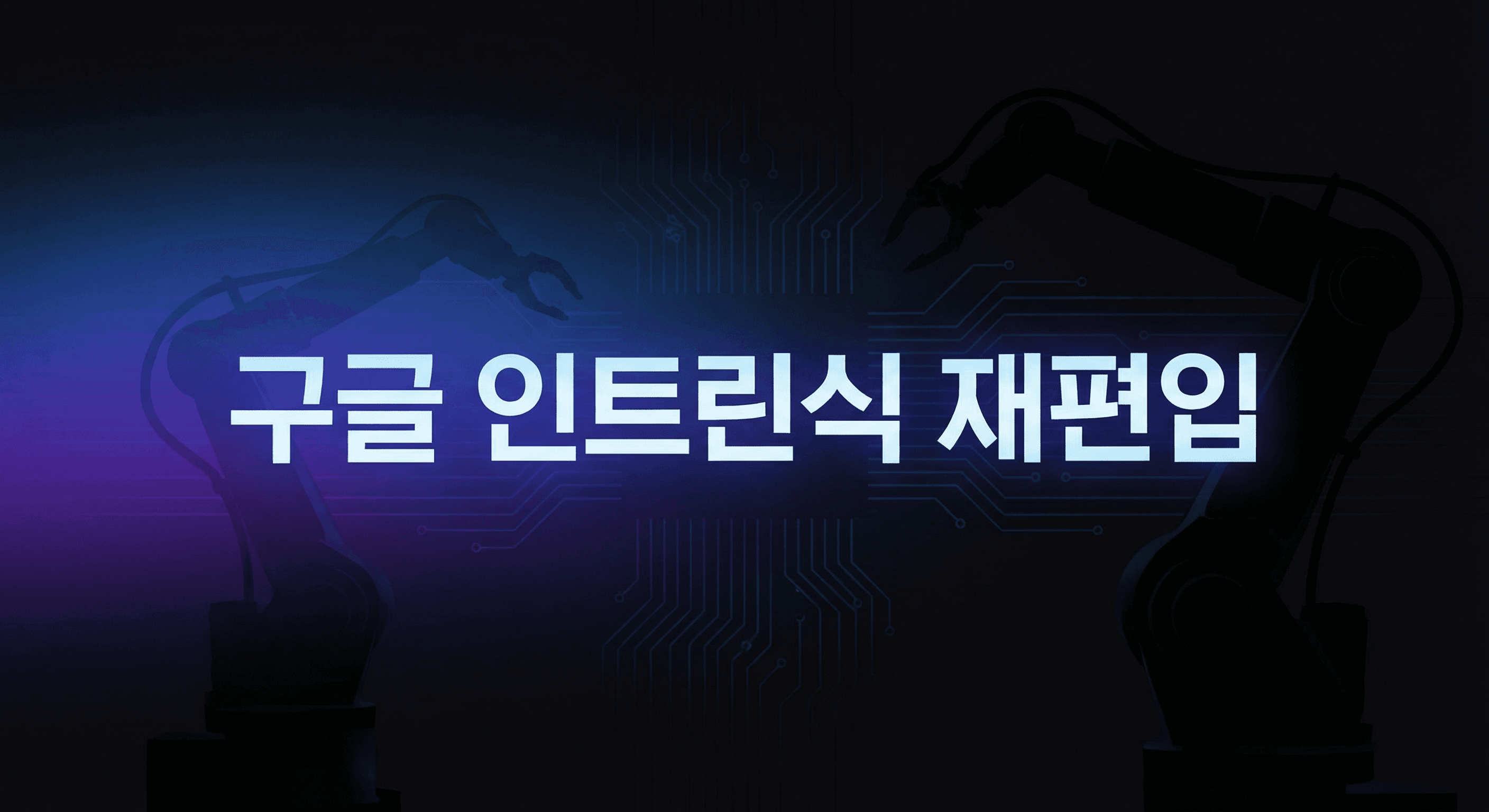 구글 인트린식 재편입: 피지컬 AI 상용화 속도를 바꾸는 3단계 실행 전략