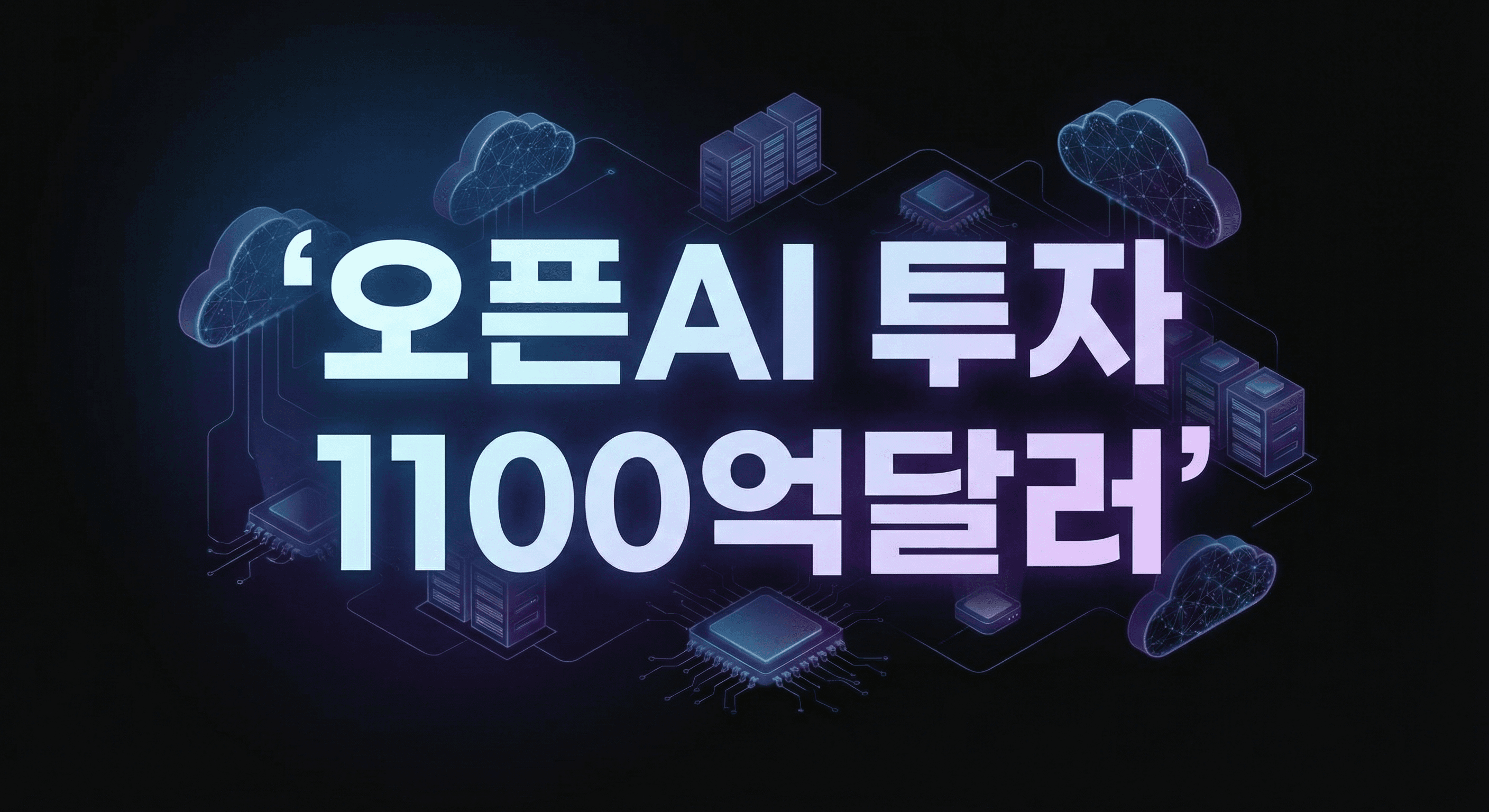 오픈AI 1100억달러 투자·AWS 8년 파트너십: 기술 리더가 지금 점검할 4가지