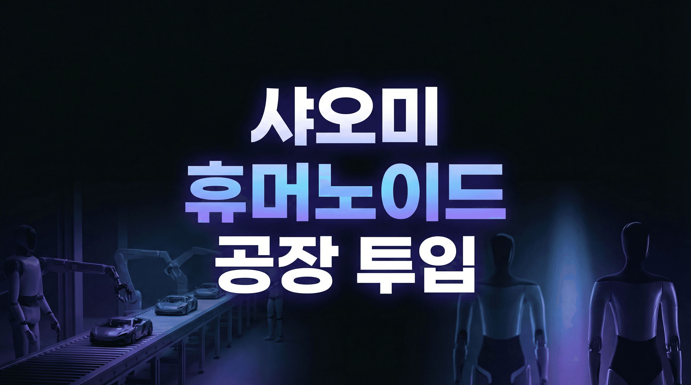 샤오미 휴머노이드 공장 투입: 76초 사이클을 맞춘 제조 AI의 현실 점검