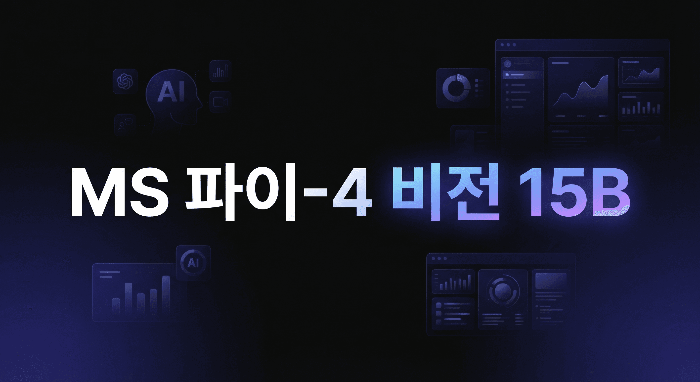 MS 파이-4 리즈닝-비전 15B 공개: 소형 멀티모달 모델 도입 전 꼭 점검할 4가지