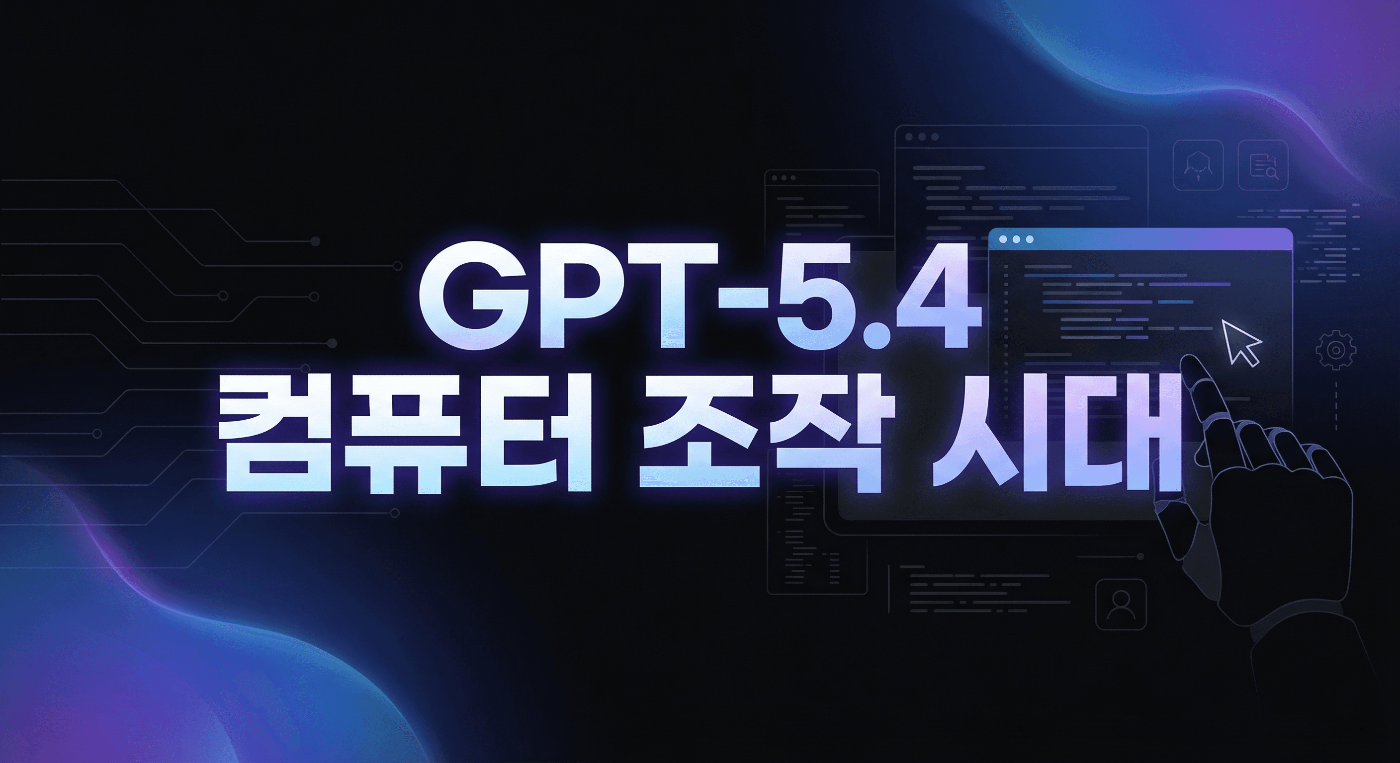 GPT-5.4 Computer Use 실전 가이드: AI가 내 컴퓨터를 대신 조작하는 시대의 첫 번째 플레이북
