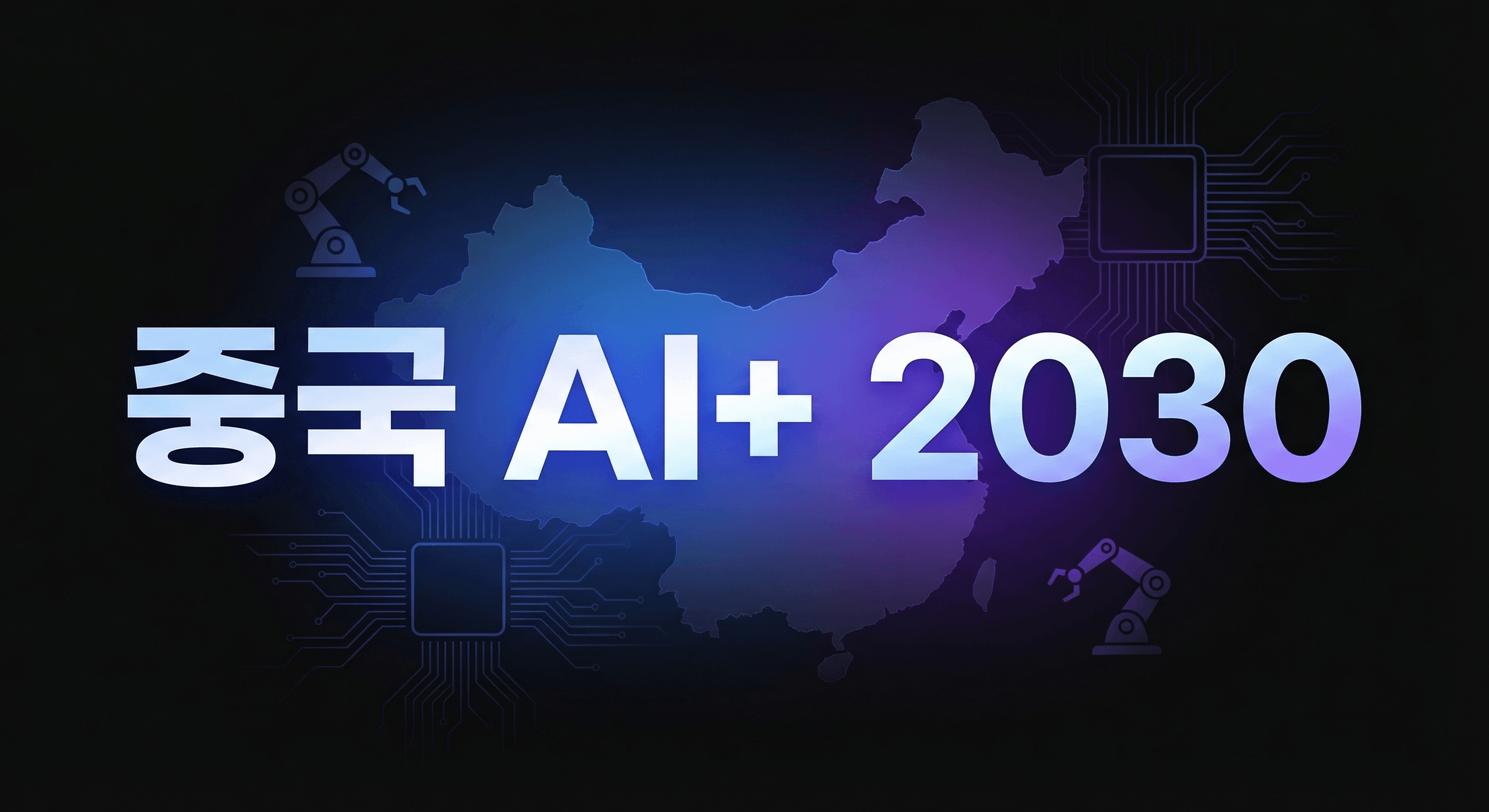 중국 "AI+" 5개년 전략: 2030년 경제 90% 통합 목표, 기업이 지금 준비할 4가지