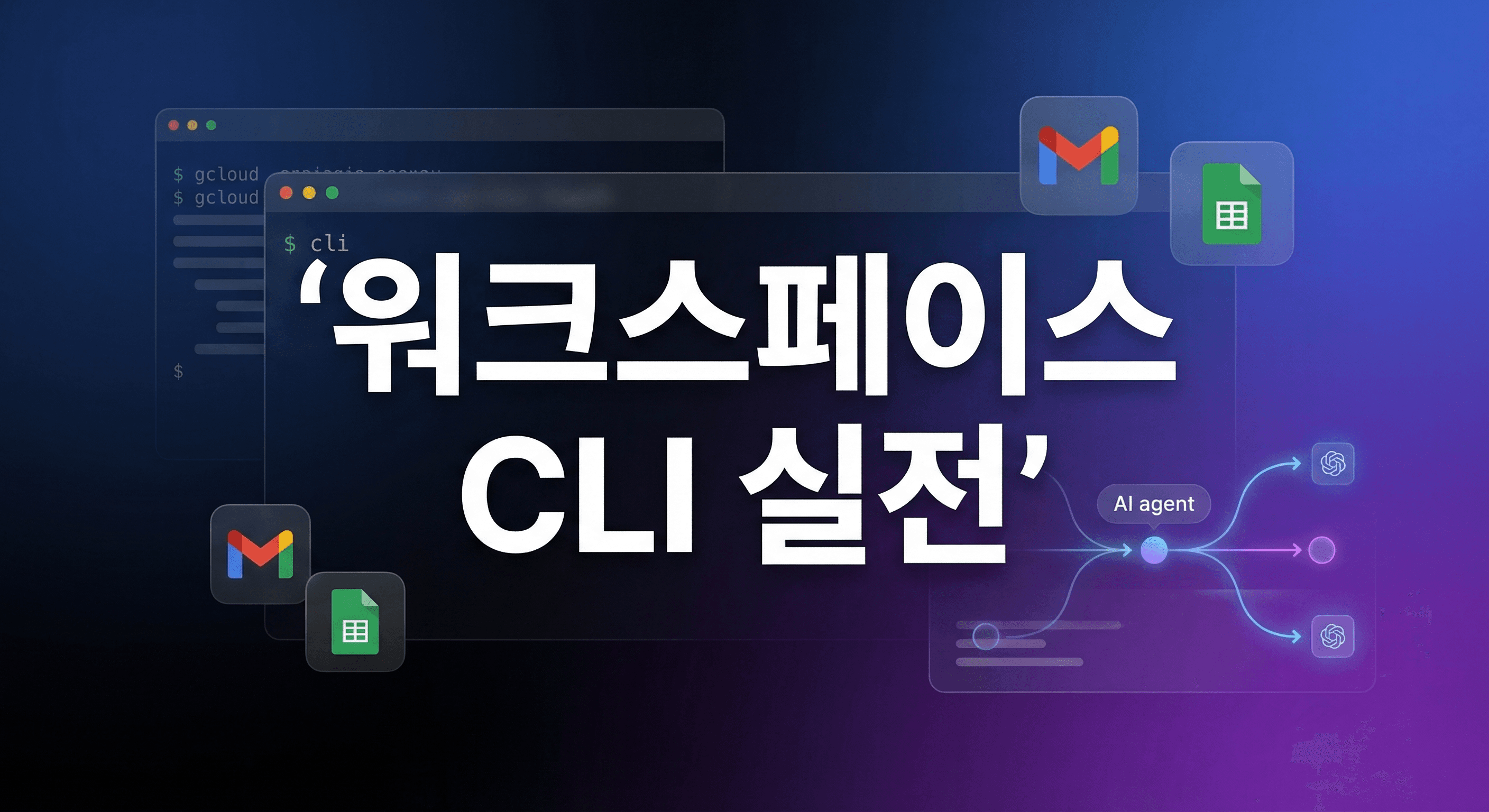 구글 Workspace CLI 공개: 에이전트 자동화 도입 전 팀이 먼저 고정할 4가지