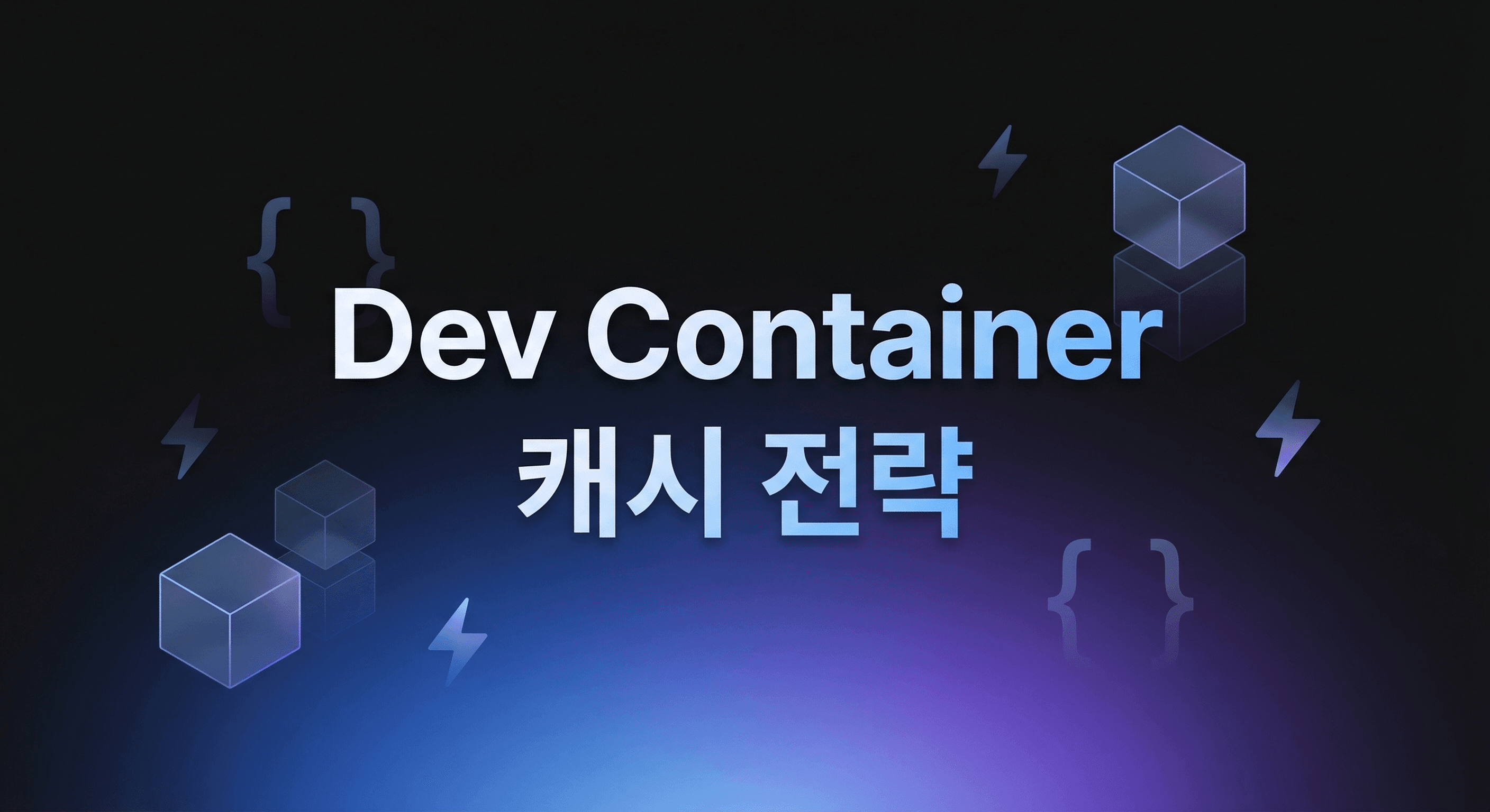 Dev Container Prebuild 운영 가이드: Codespaces와 CI 캐시를 한 번에 잡는 실전 플레이북