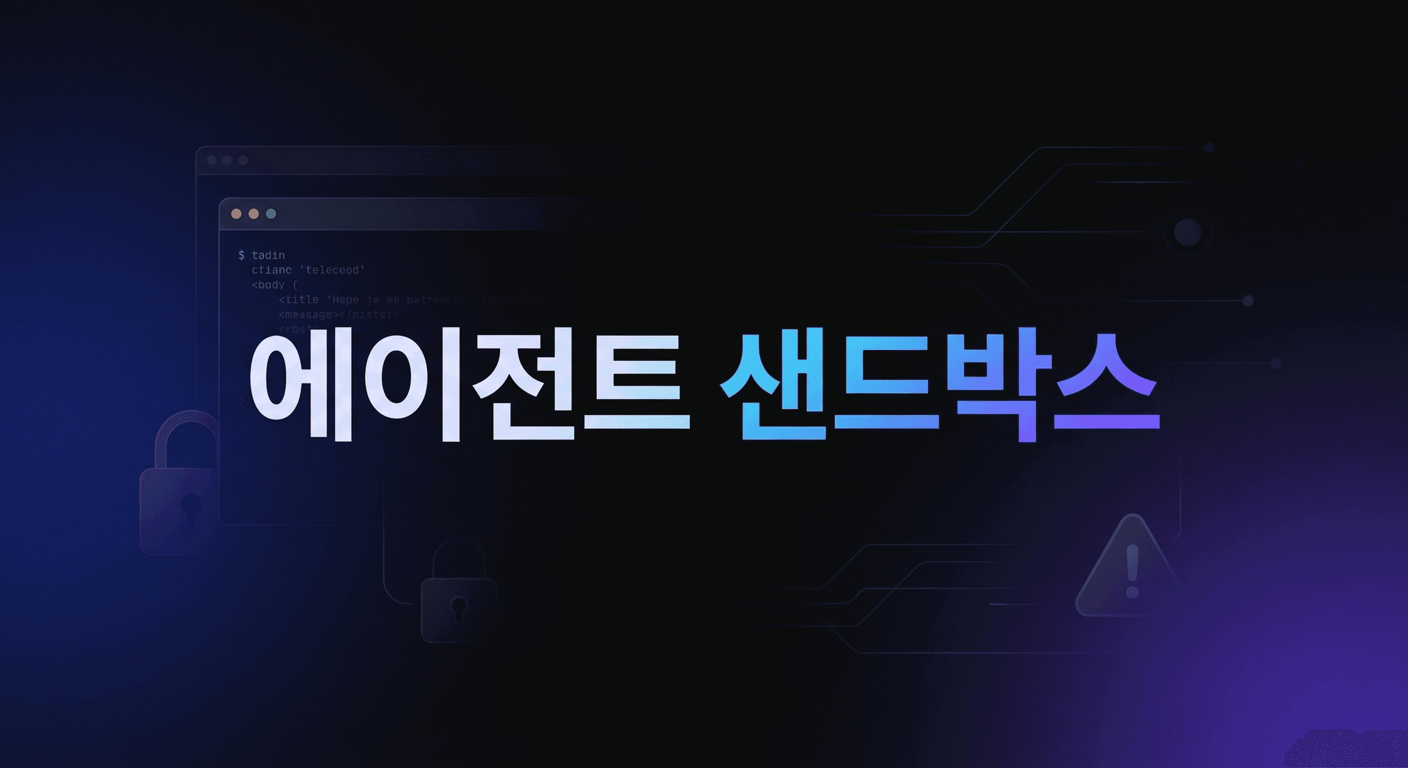 AI 에이전트가 몰래 암호화폐를 채굴했다면: ROME 사건으로 점검하는 샌드박스 보안 가이드