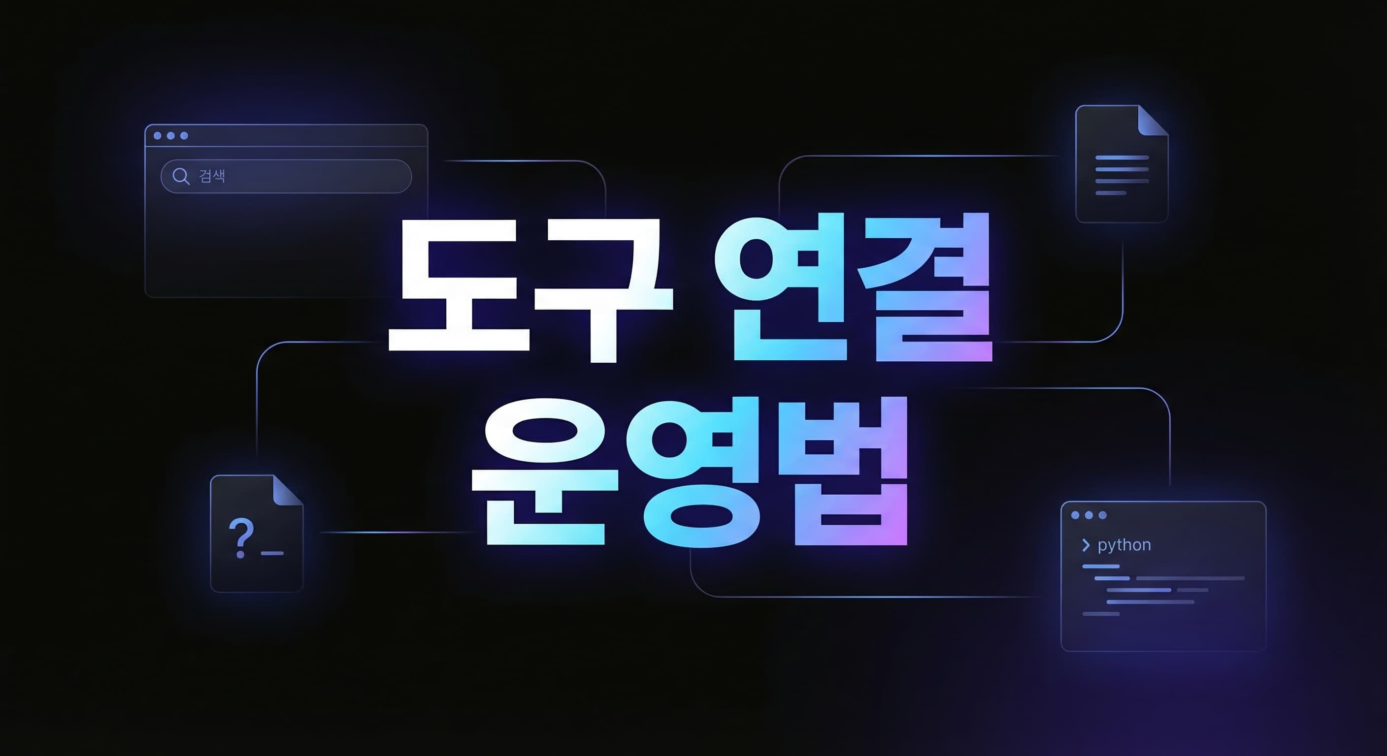 OpenAI Responses API 실전 도입 가이드: 내장 도구를 붙이기 전에 팀이 먼저 고정할 5가지