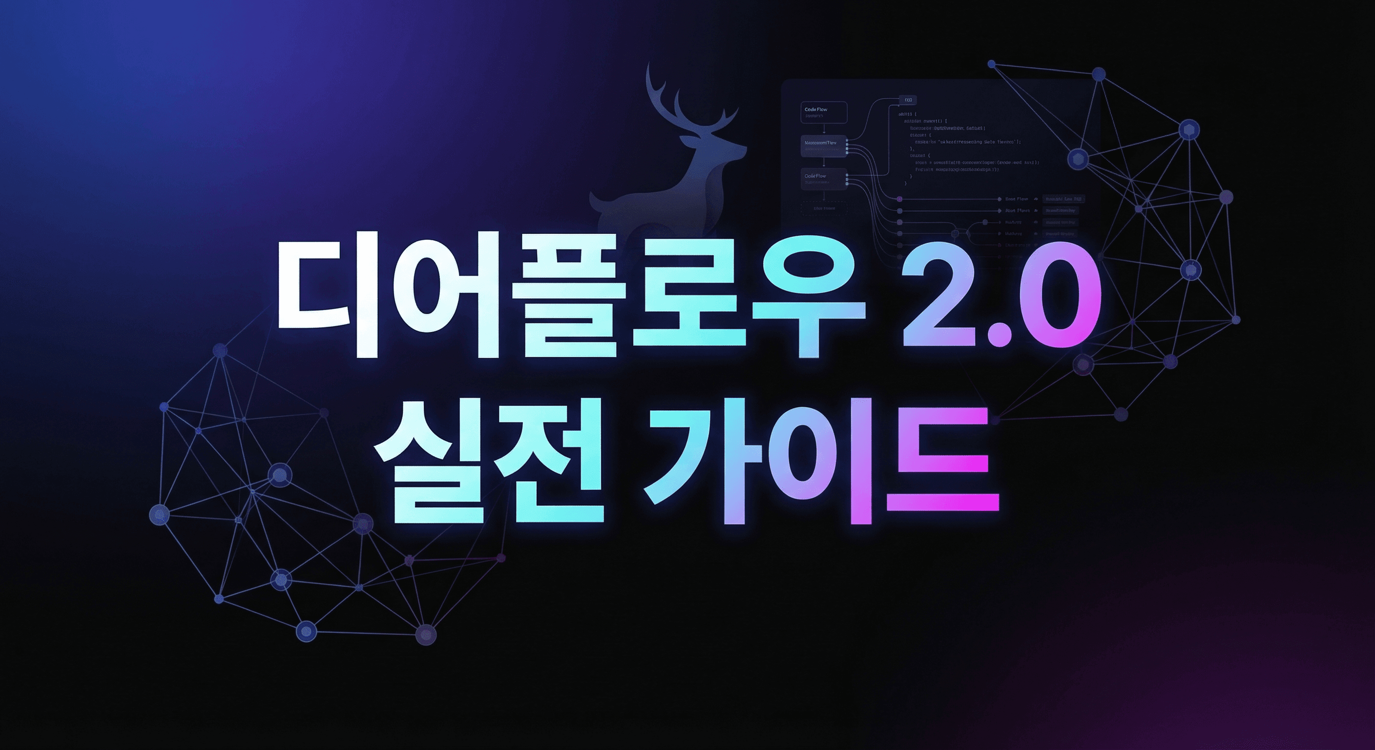 DeerFlow 2.0 완벽 가이드: 바이트댄스의 SuperAgent 하니스로 AI 에이전트 오케스트레이션 마스터하기