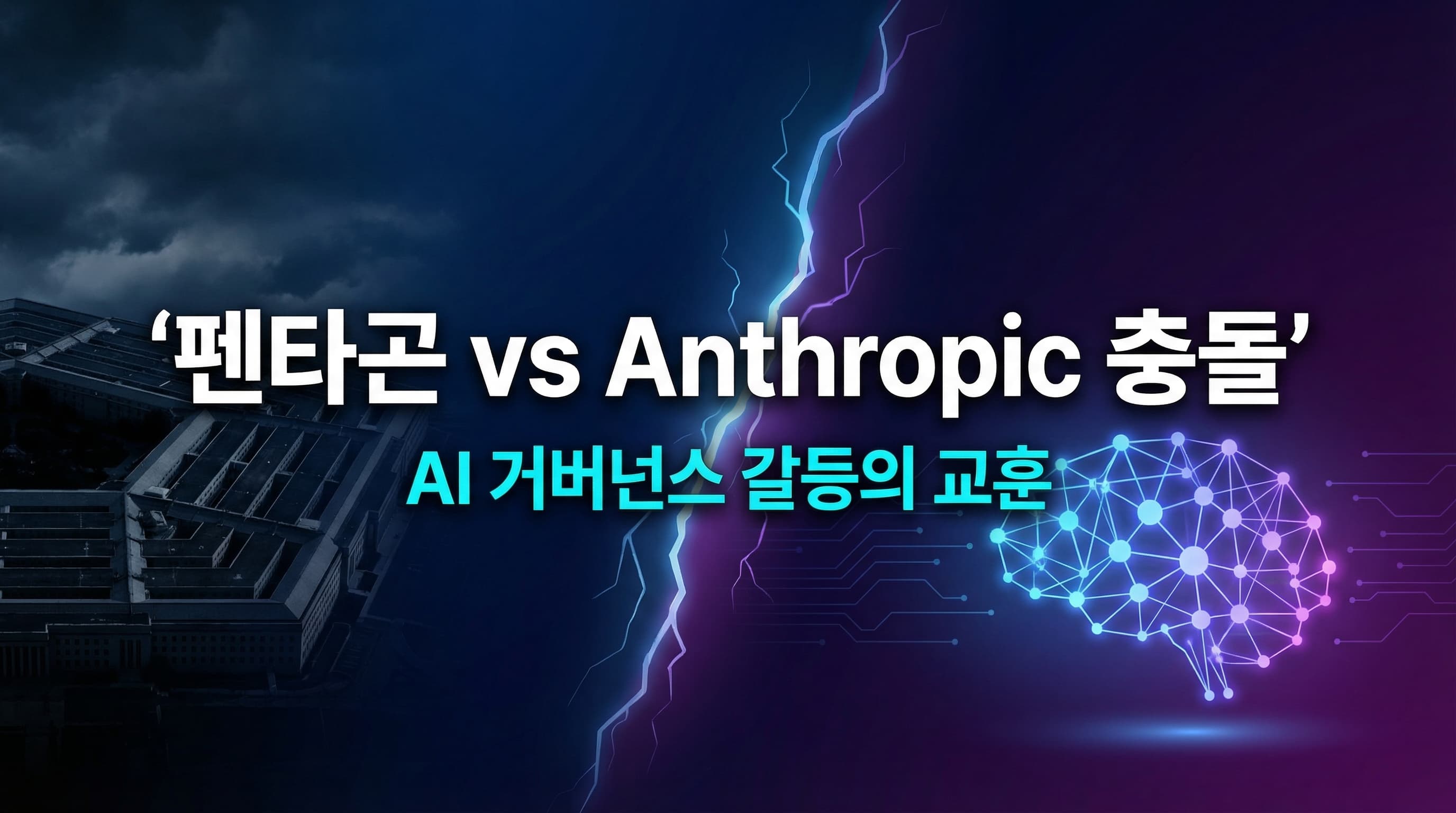 펜타곤 vs Anthropic 충돌: 군사용 AI 계약보다 먼저 고정해야 할 거버넌스 4가지
