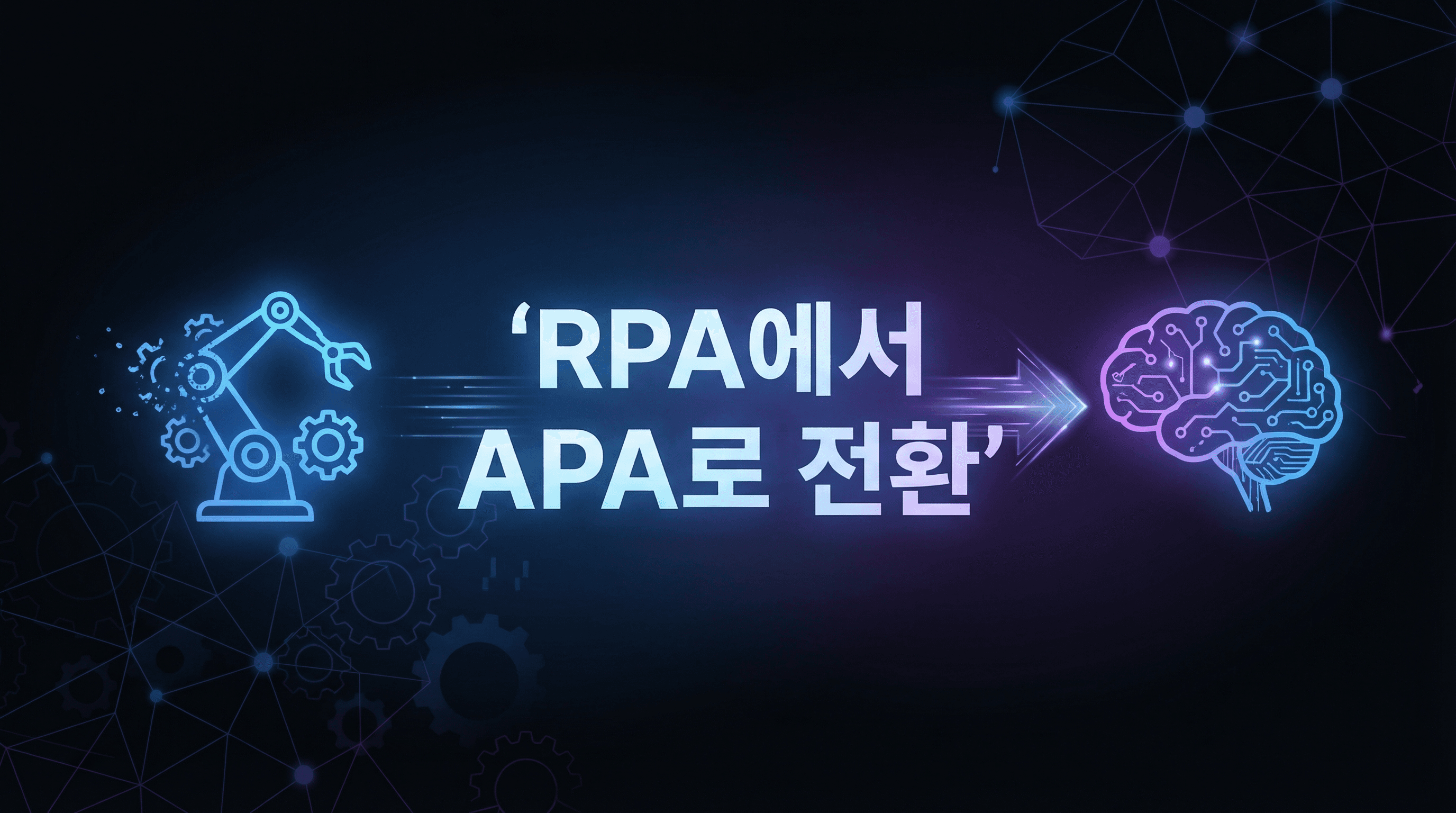 RPA에서 APA로: 에이전틱 프로세스 자동화 전환 실전 가이드 (2026)