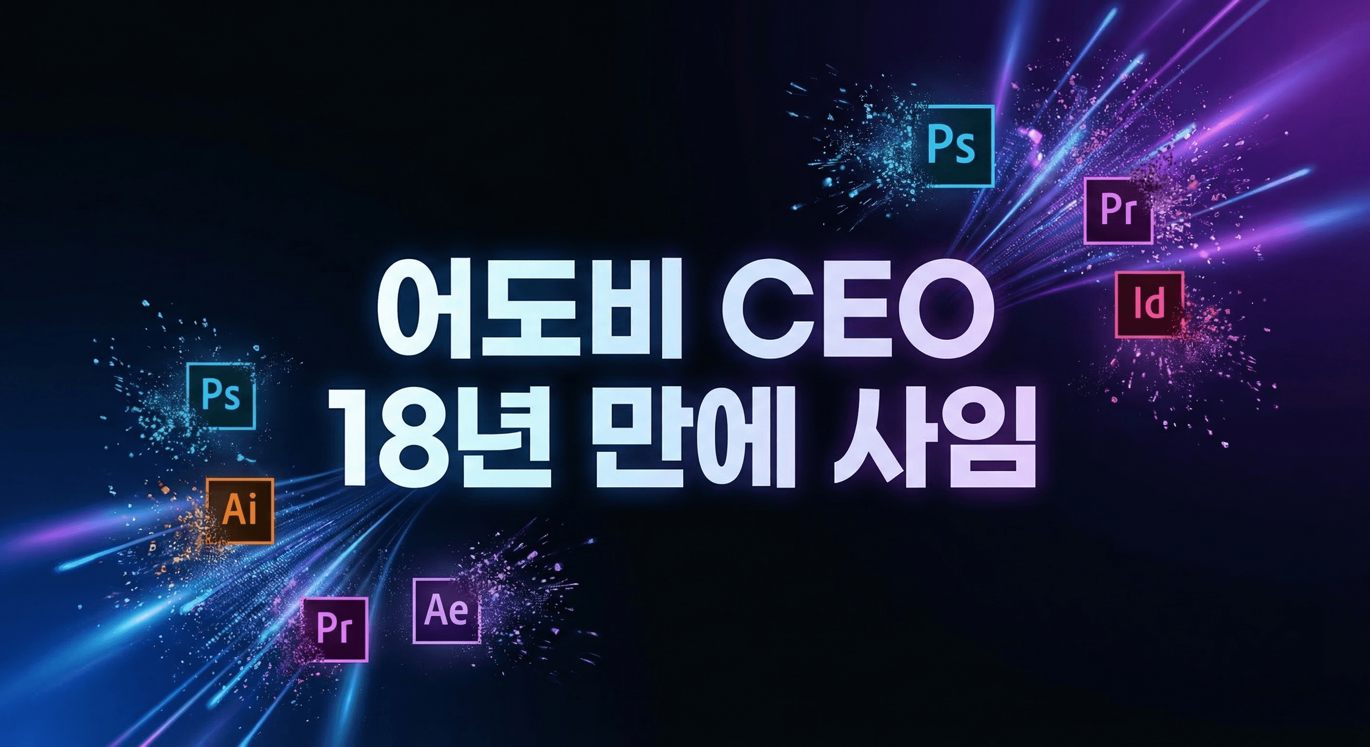 어도비 CEO 18년 만에 사임: AI 혼란이 레거시 소프트웨어 거인을 흔들다