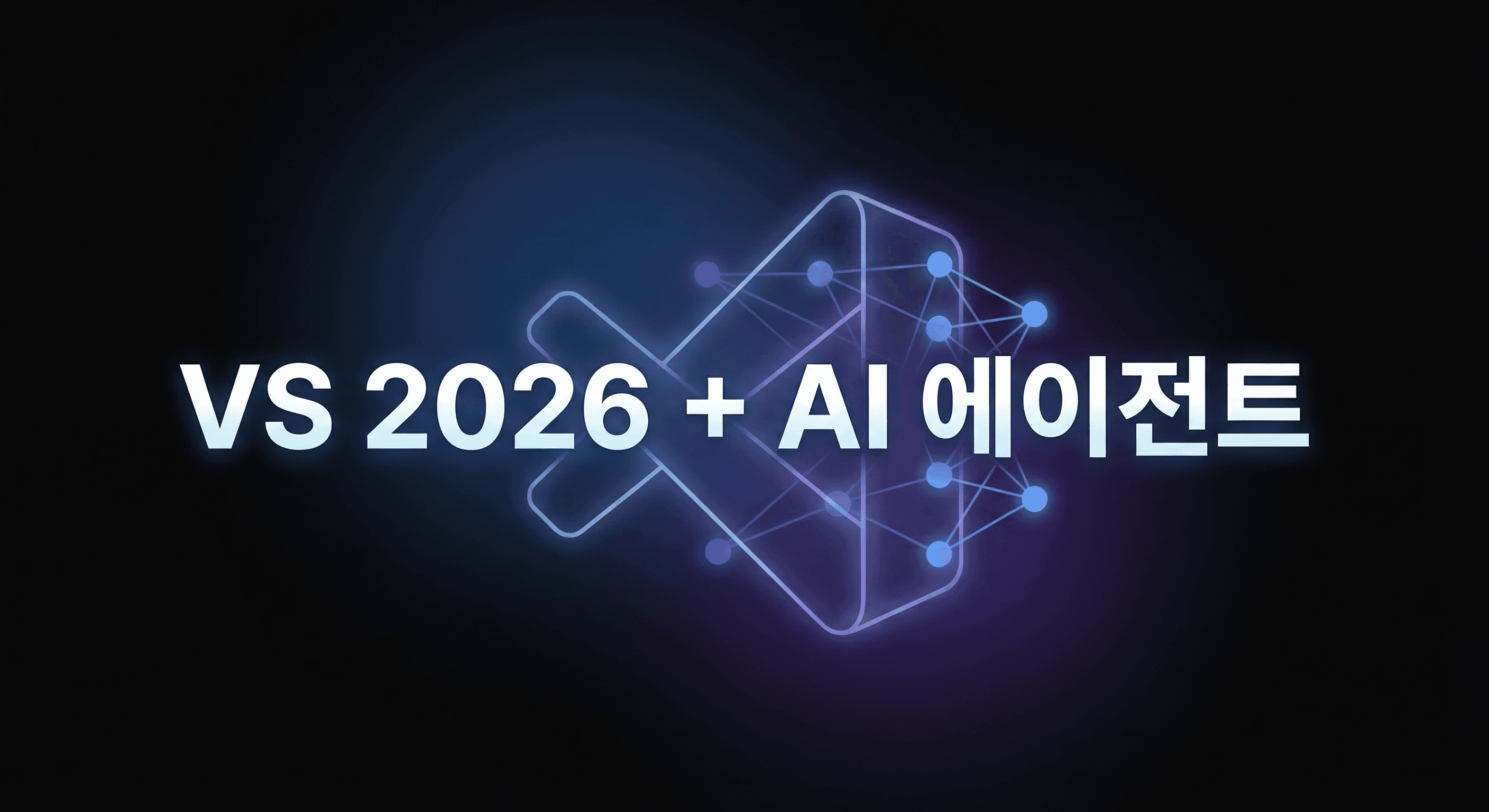 Visual Studio 2026 완벽 가이드: Copilot Custom Agents와 Build Insights로 C++ 개발 워크플로우 혁신하기