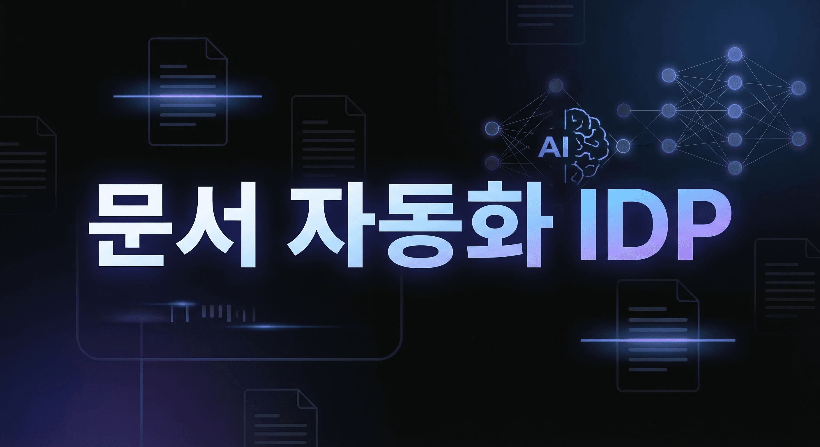 AI 문서 자동화(IDP) 실전 도입 가이드: 중소기업이 2주 만에 문서 처리 시간을 80% 줄이는 방법
